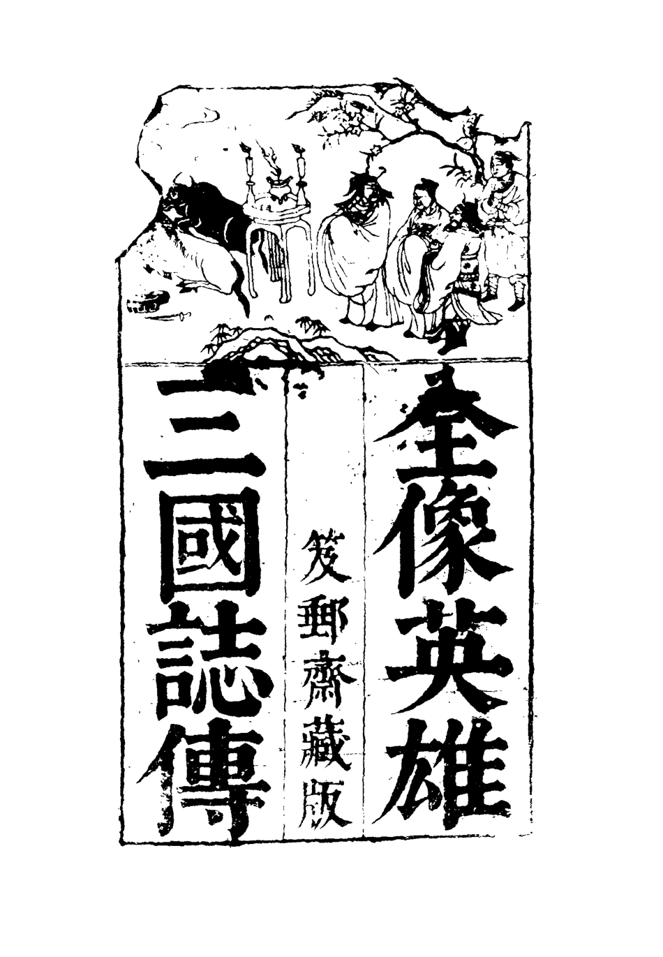 110082-全像英雄三國誌傳八_ .pdf_第2页