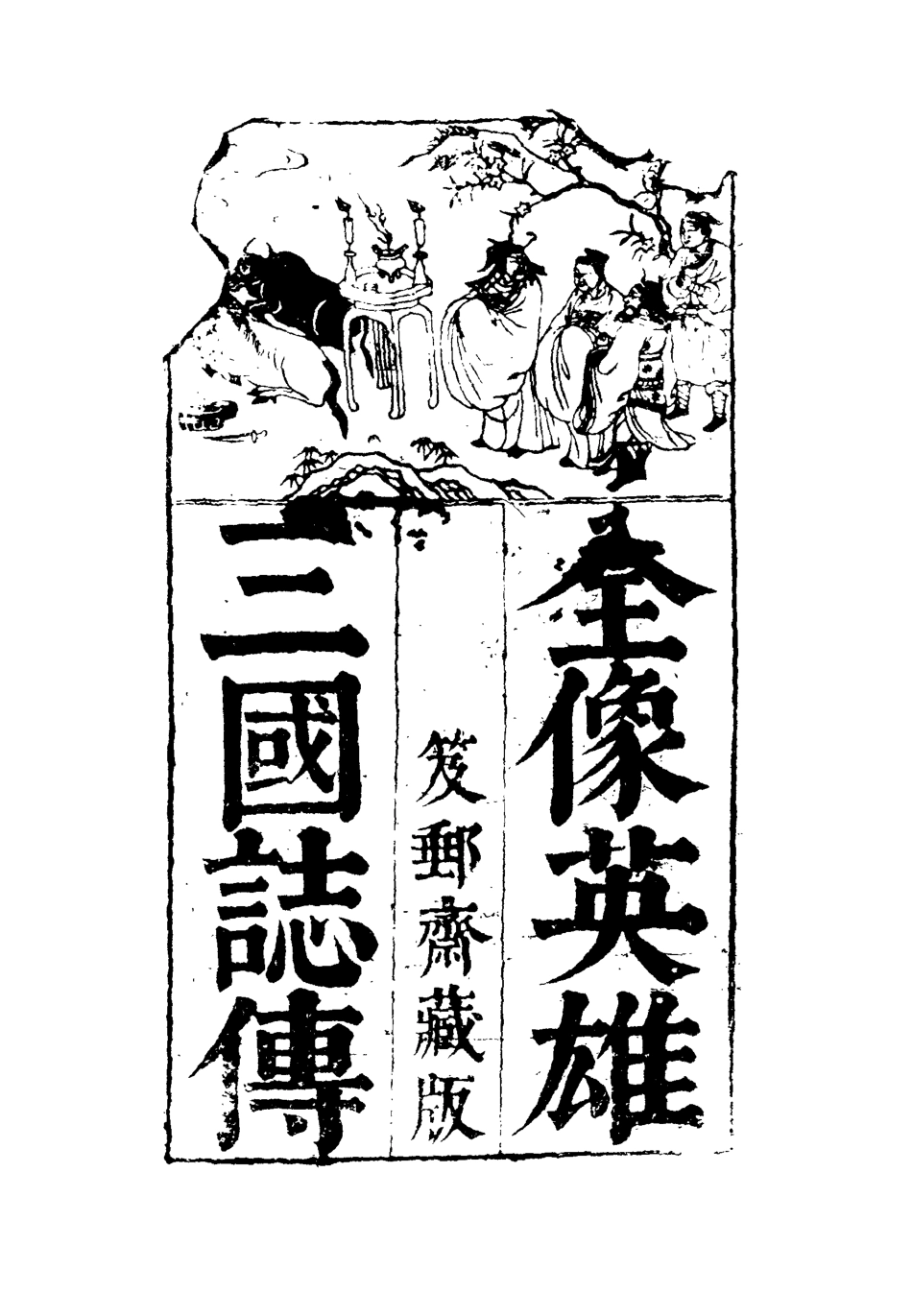 110079-全像英雄三國誌傳五_ .pdf_第2页