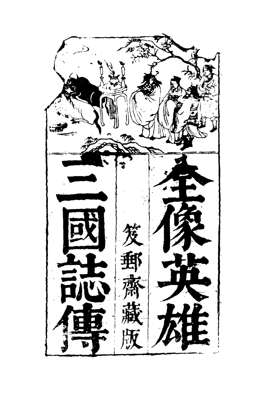 110078-全像英雄三國誌傳四_ .pdf_第2页
