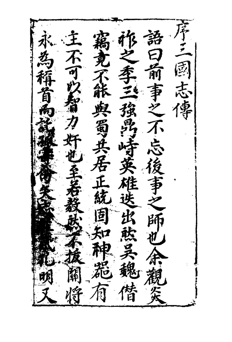 110075-全像英雄三國誌傳一_ .pdf_第3页