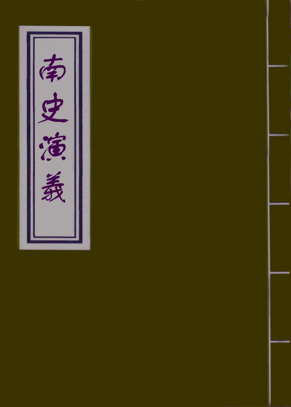 110073-南史演義十五_ .pdf_第1页