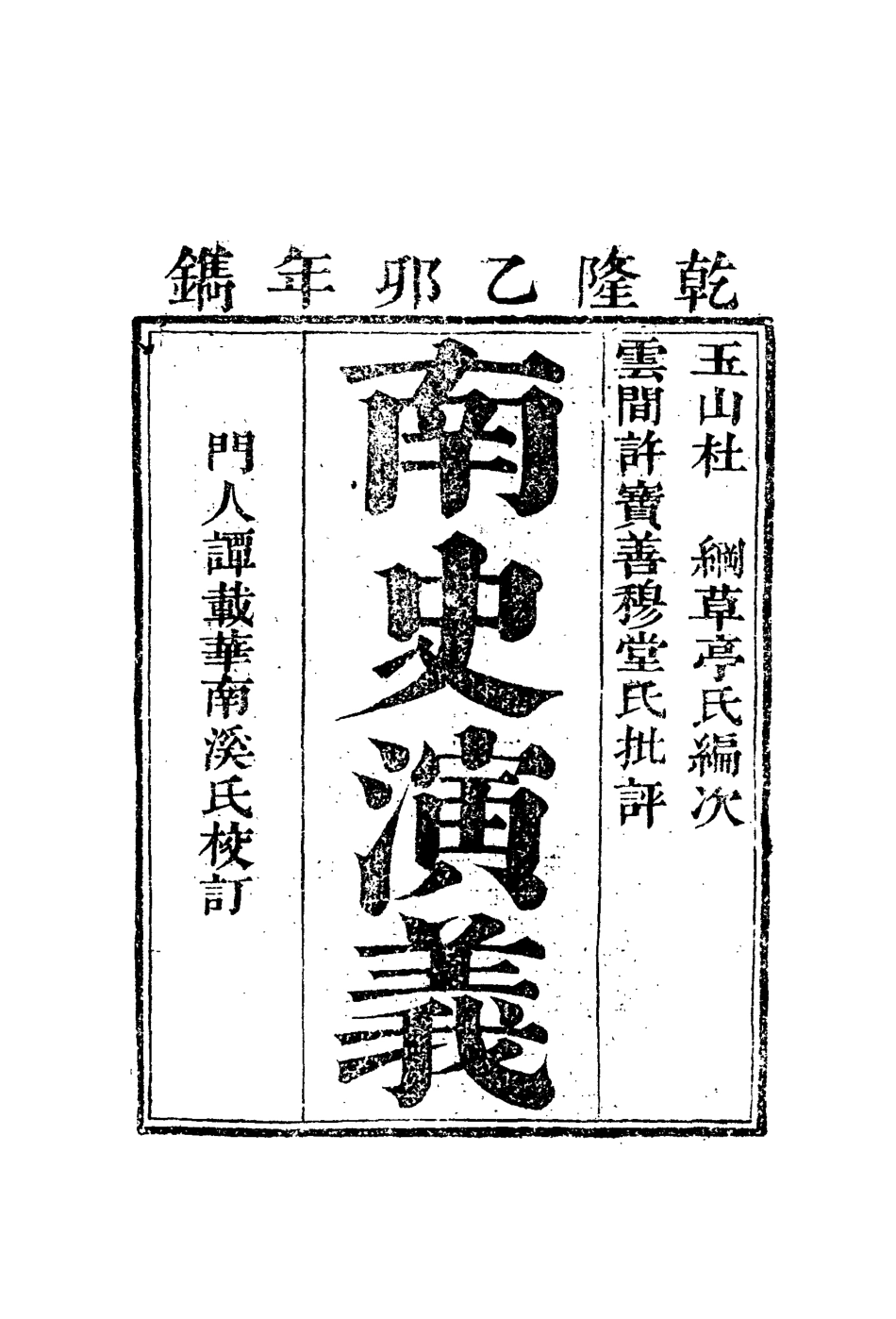 110073-南史演義十五_ .pdf_第2页