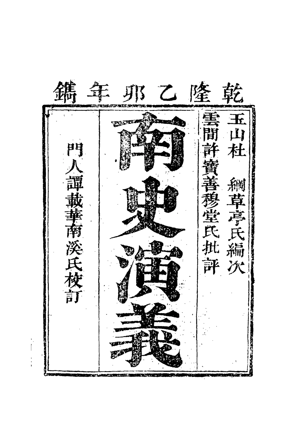 110069-南史演義十一_ .pdf_第2页
