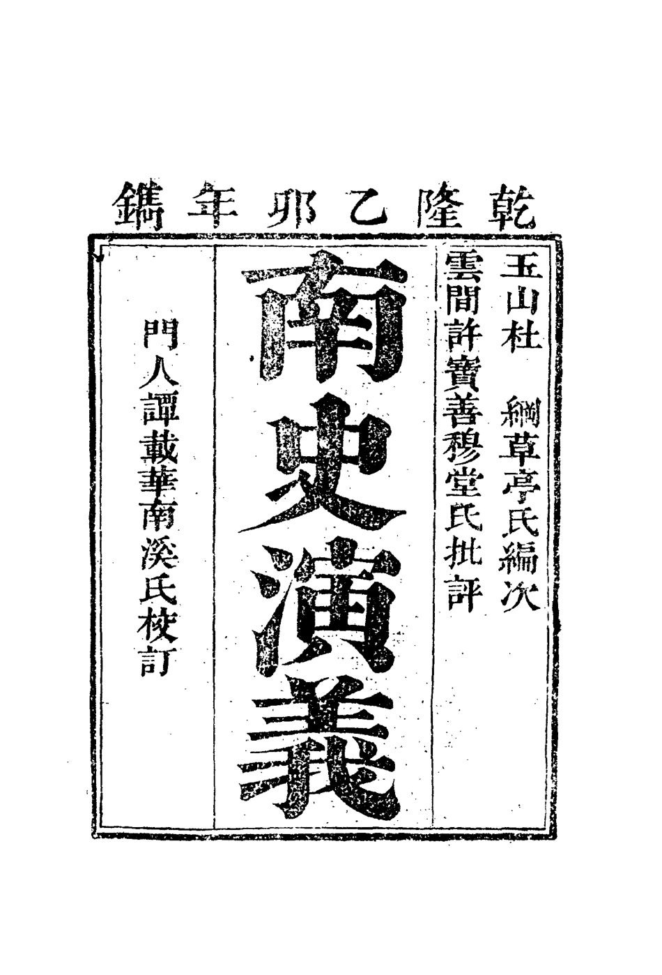 110067-南史演義九_ .pdf_第2页