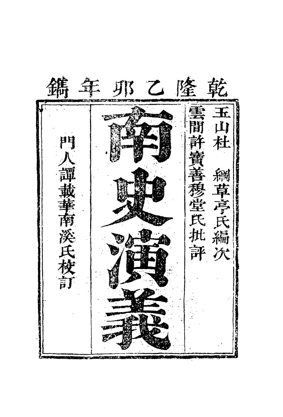 110064-南史演義六_ .pdf_第2页