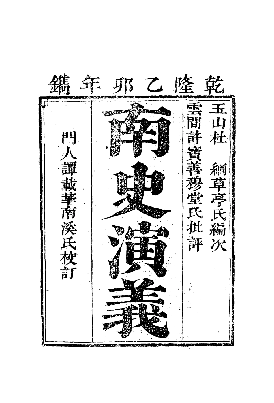 110061-南史演義三_ .pdf_第2页