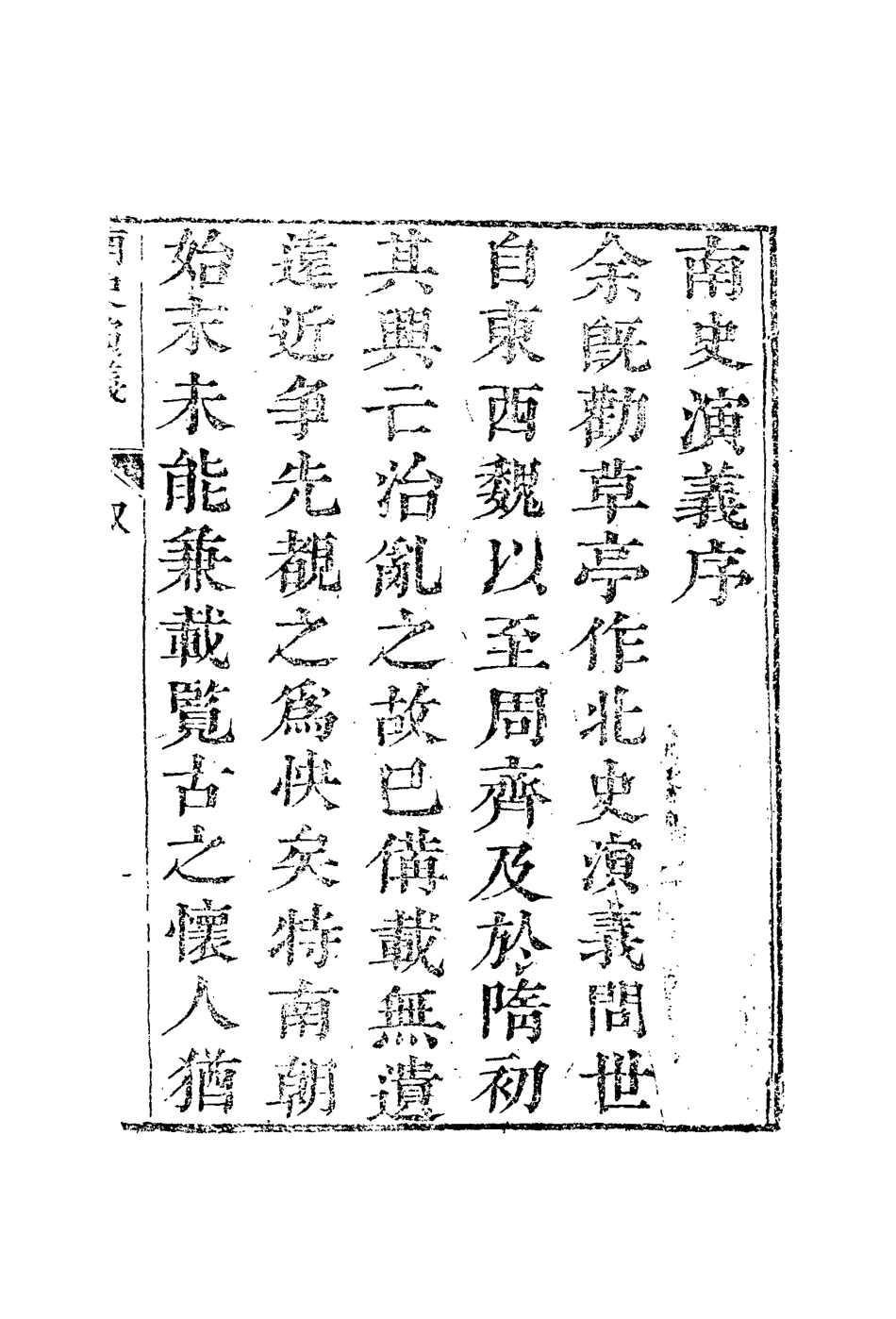 110059-南史演義一_ .pdf_第3页
