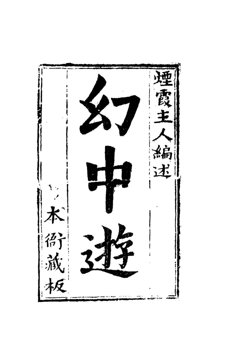 110058-幻中遊二_ .pdf_第2页