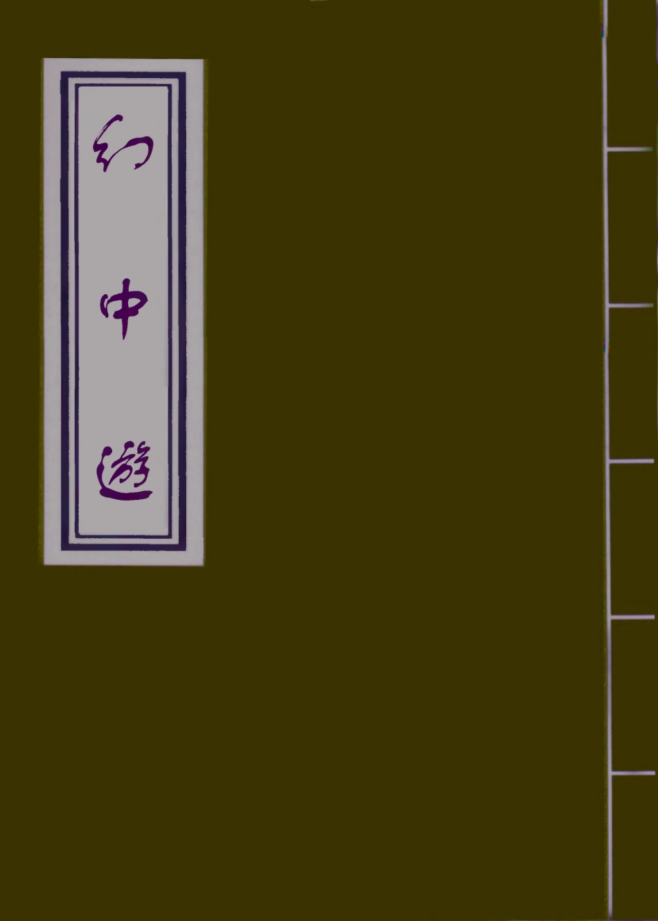 110057-幻中遊一_ .pdf_第1页