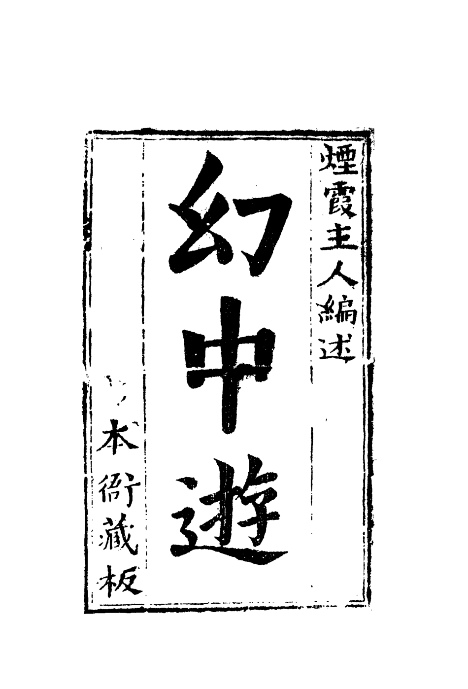 110057-幻中遊一_ .pdf_第2页
