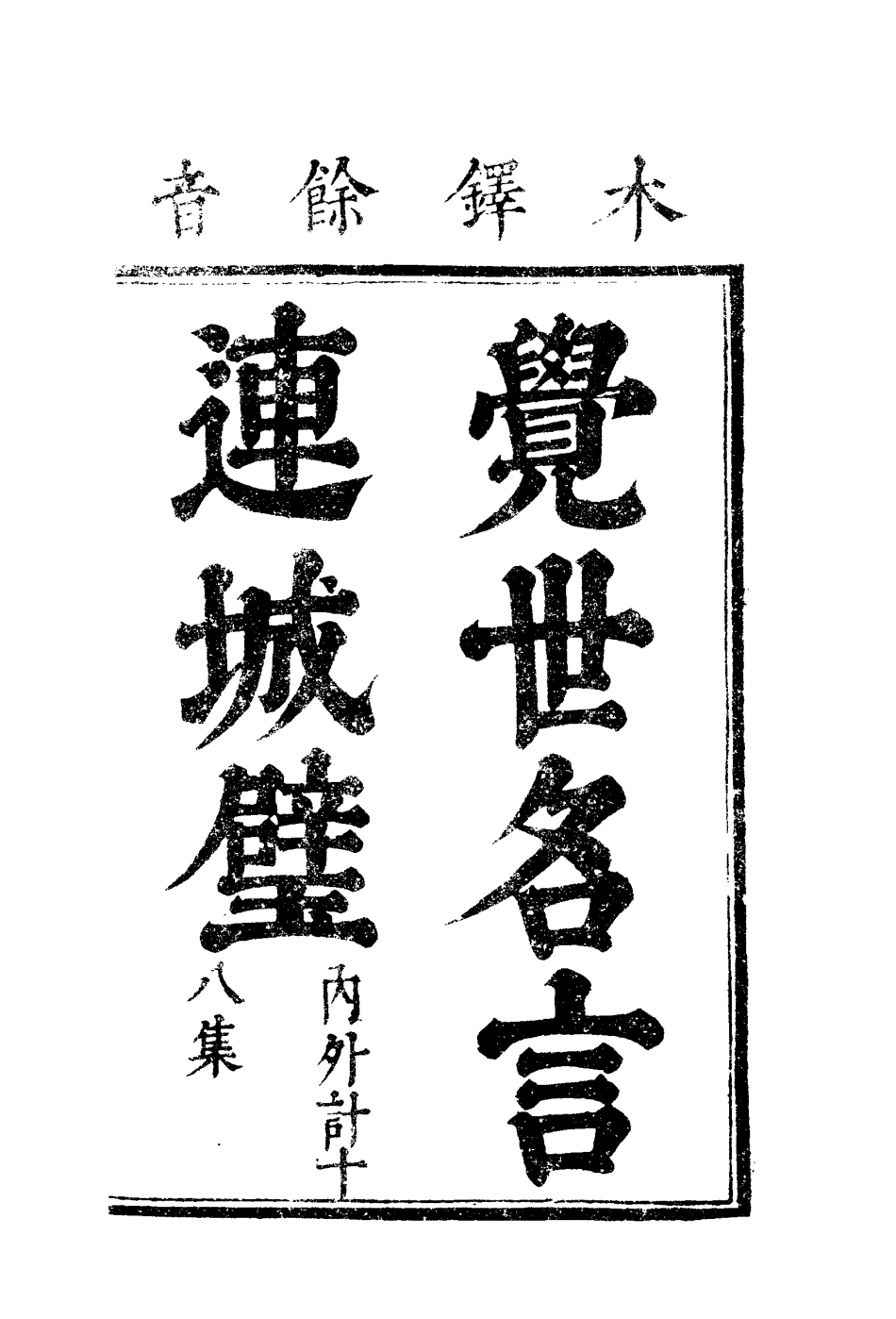 110055-覺世名言連城璧十三_ .pdf_第2页