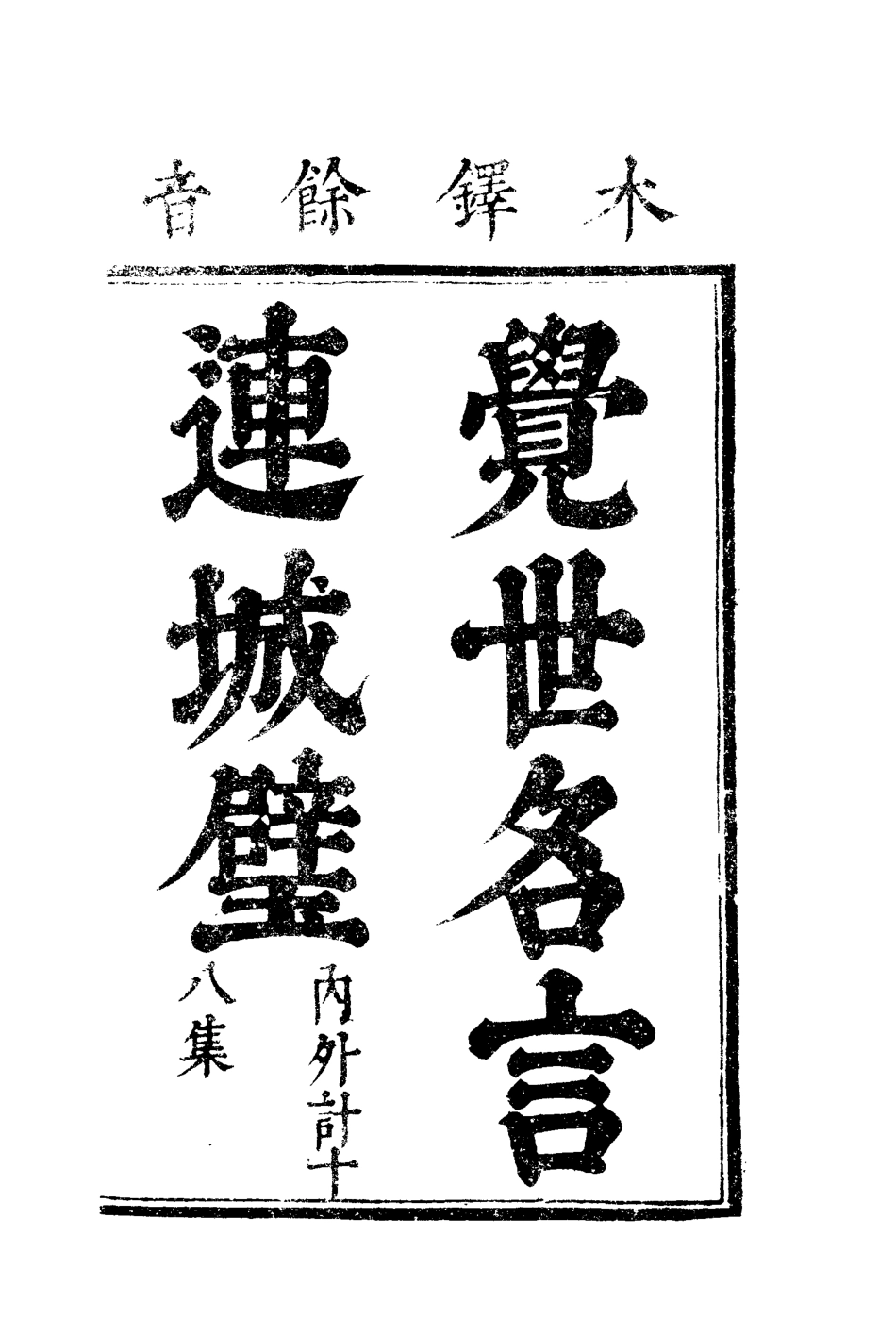 110053-覺世名言連城璧十一_ .pdf_第2页