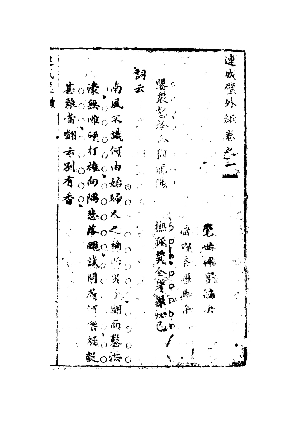 110053-覺世名言連城璧十一_ .pdf_第3页