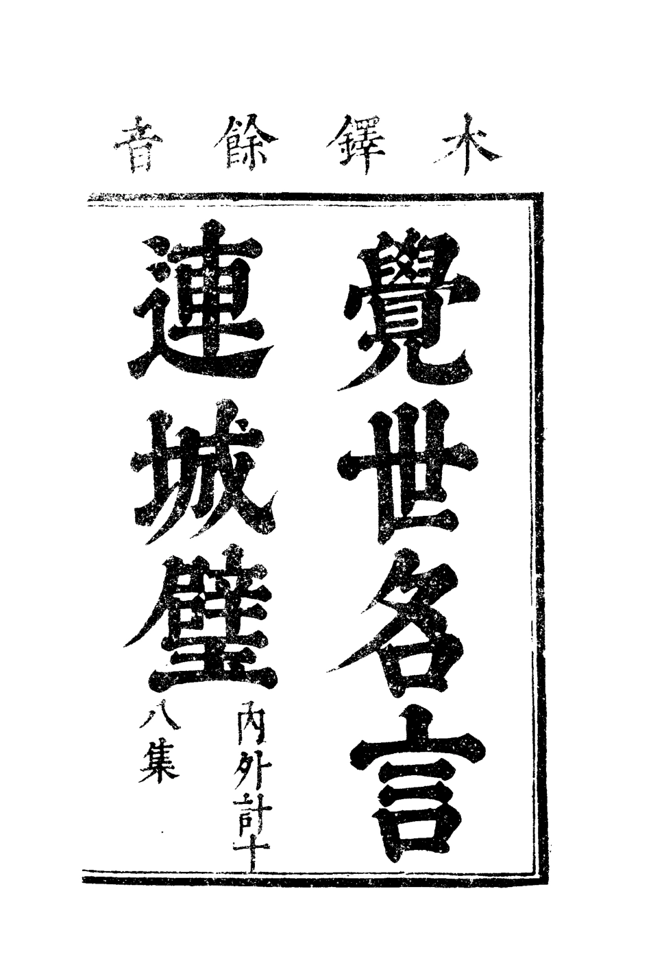 110047-覺世名言連城璧五_ .pdf_第2页