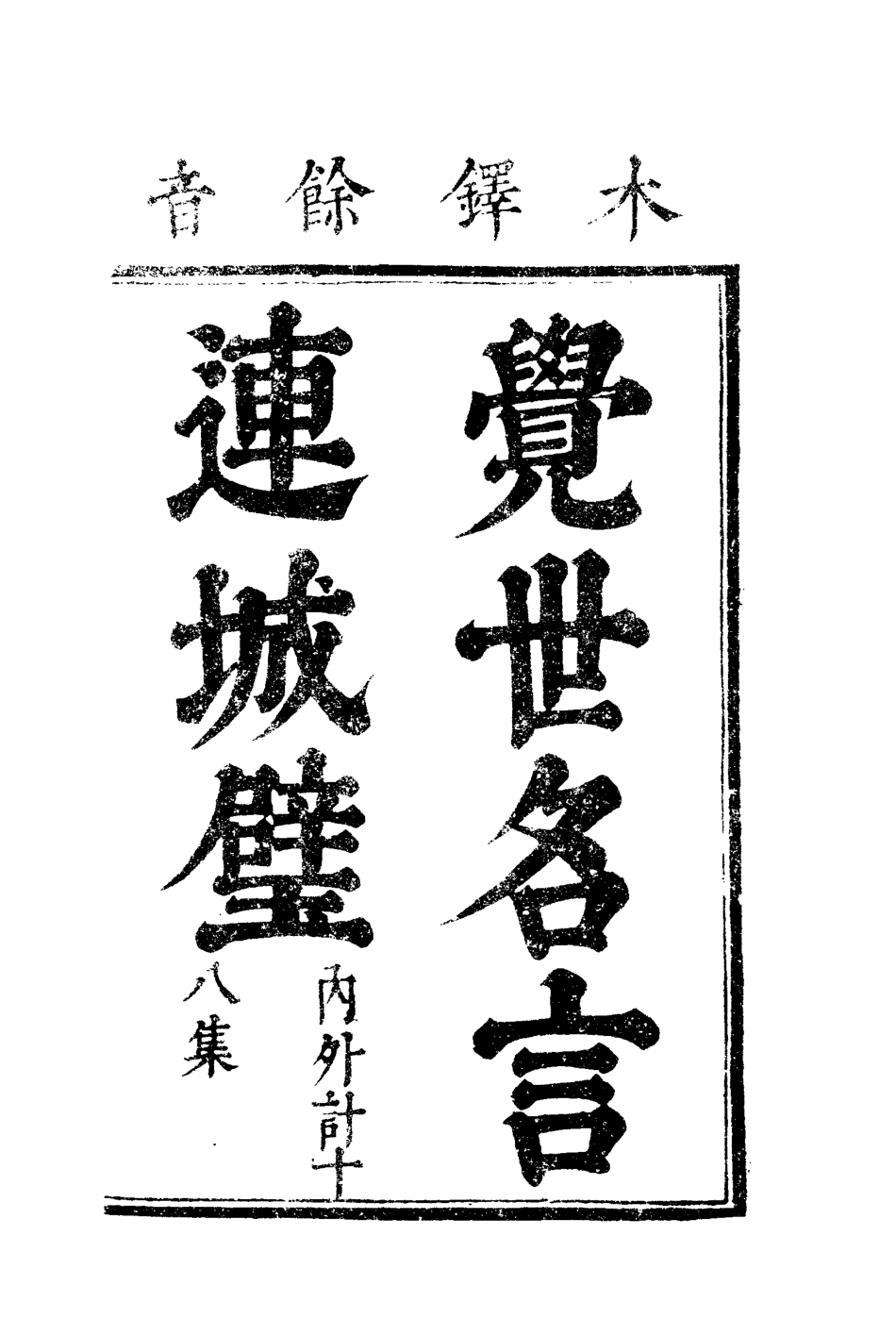 110046-覺世名言連城璧四_ .pdf_第2页