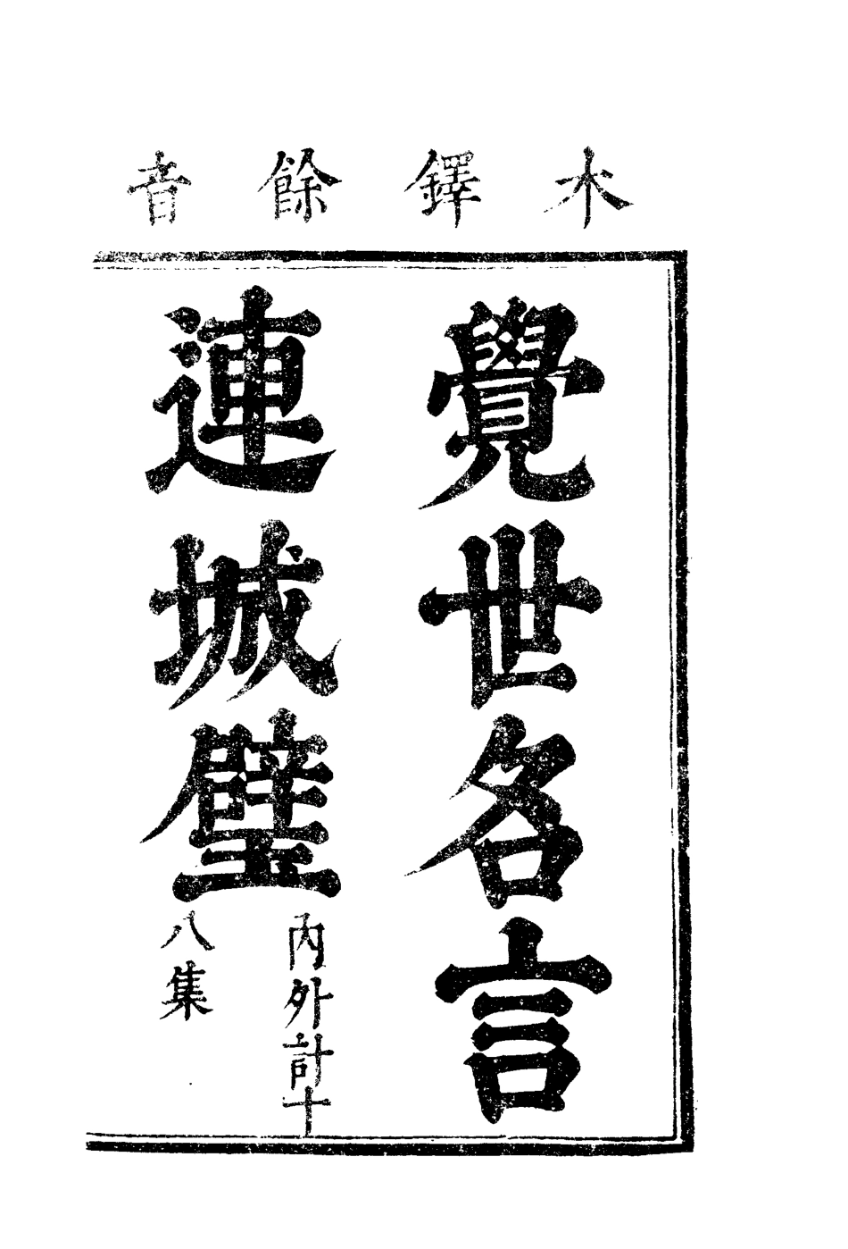 110044-覺世名言連城璧二_ .pdf_第2页