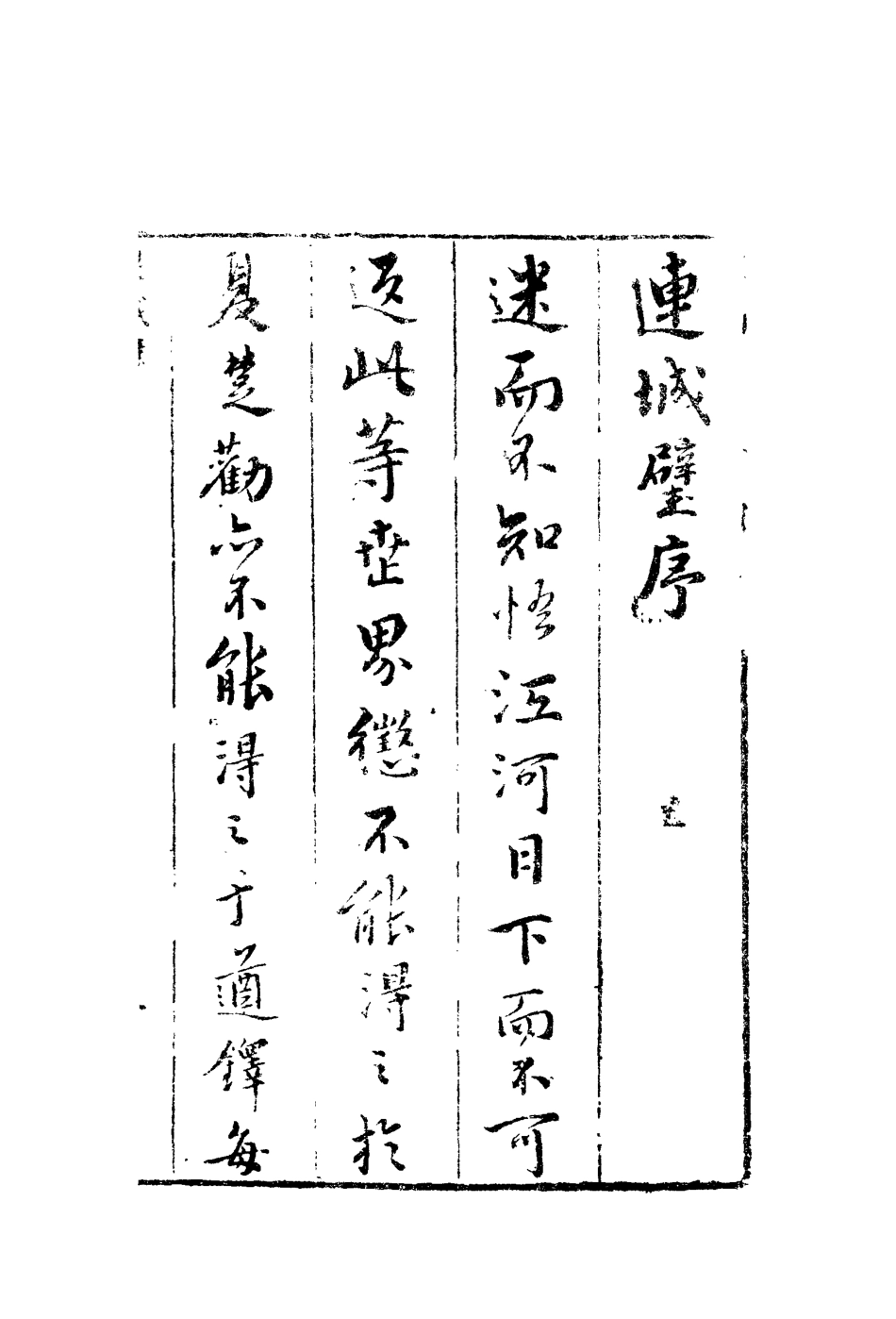 110043-覺世名言連城璧一_ .pdf_第3页