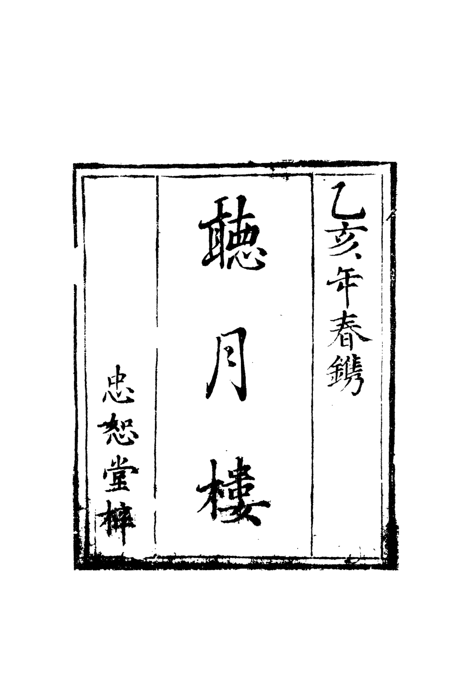 110042-聽月樓六_ .pdf_第2页