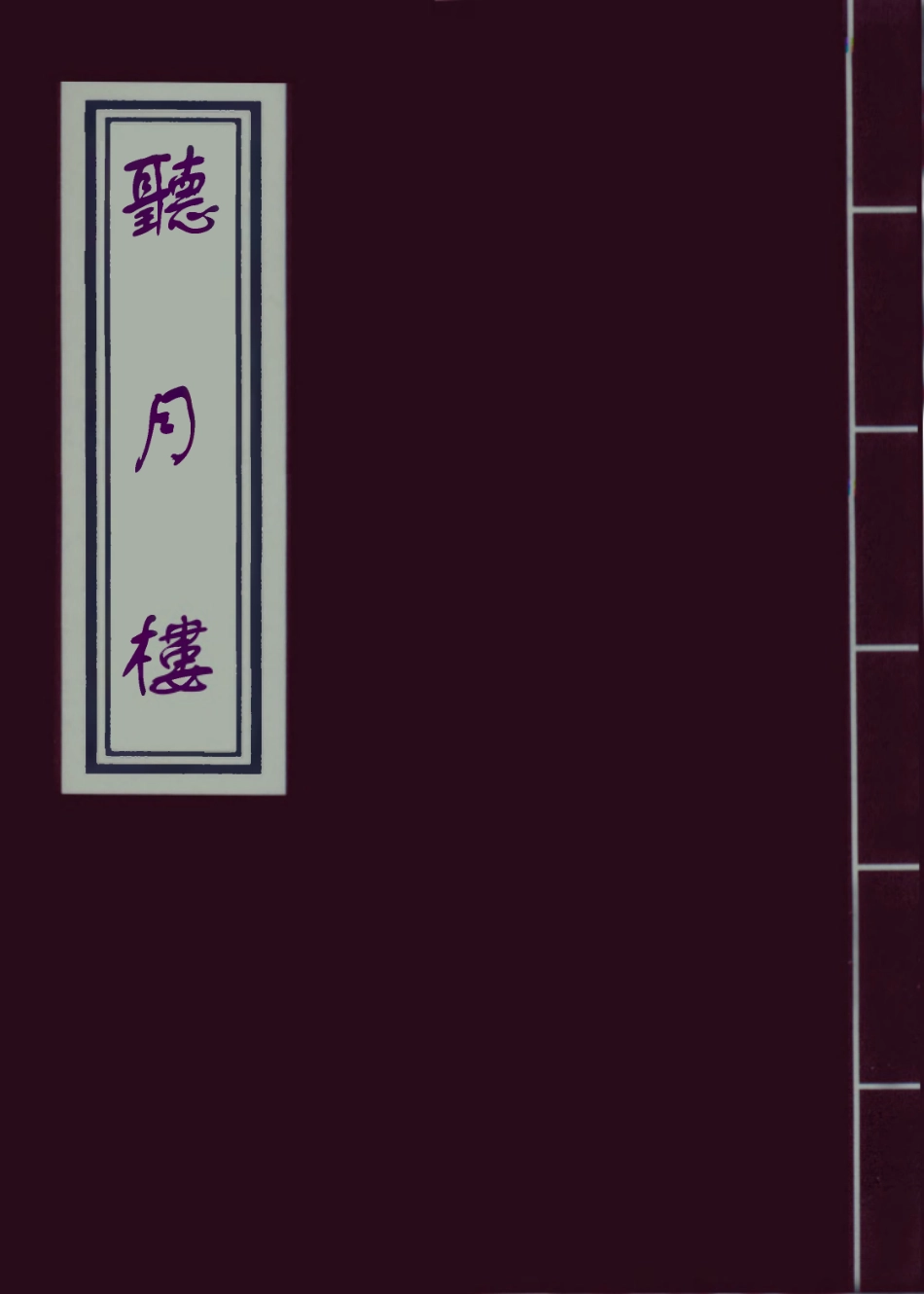 110041-聽月樓五_ .pdf_第1页