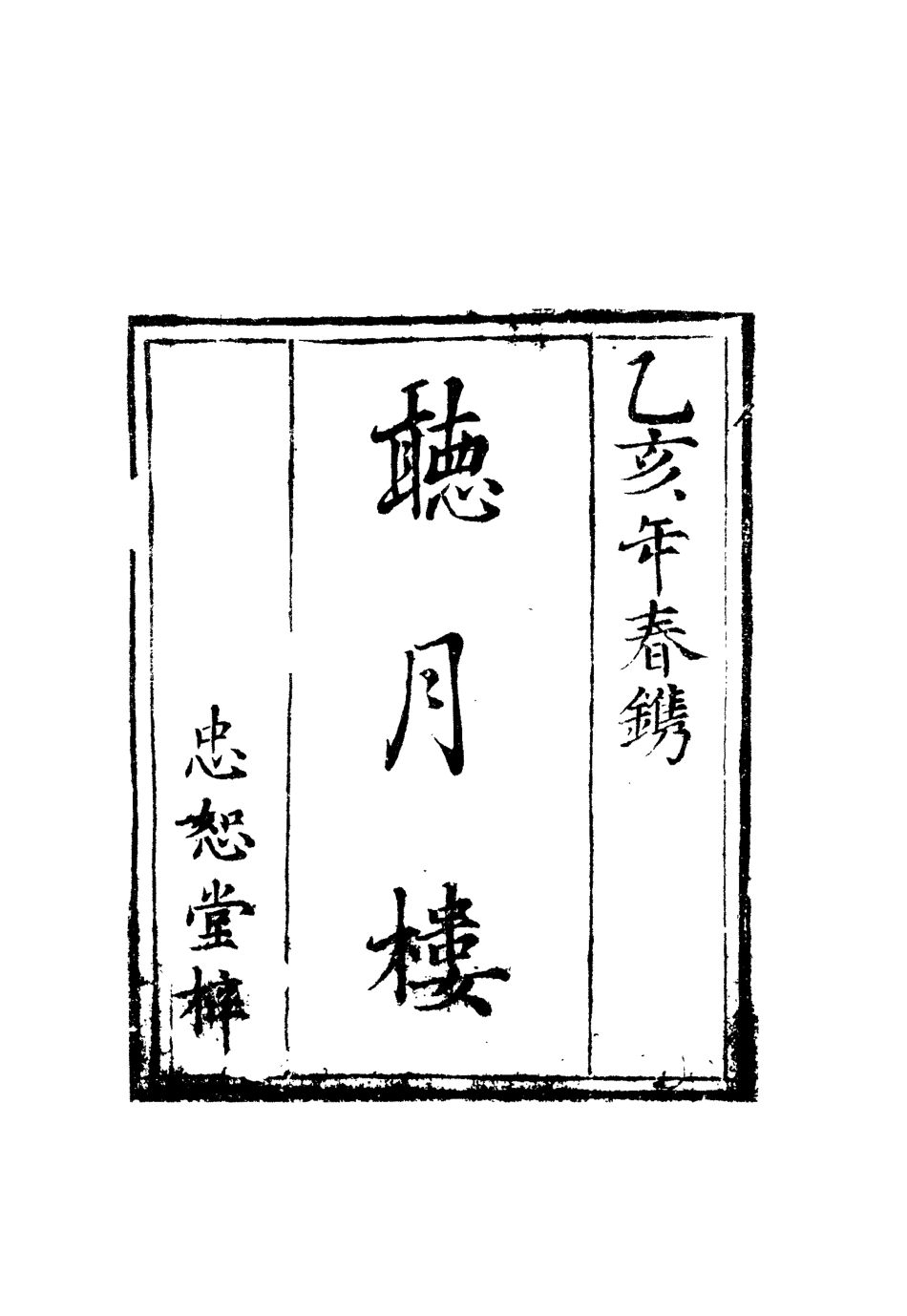 110041-聽月樓五_ .pdf_第2页