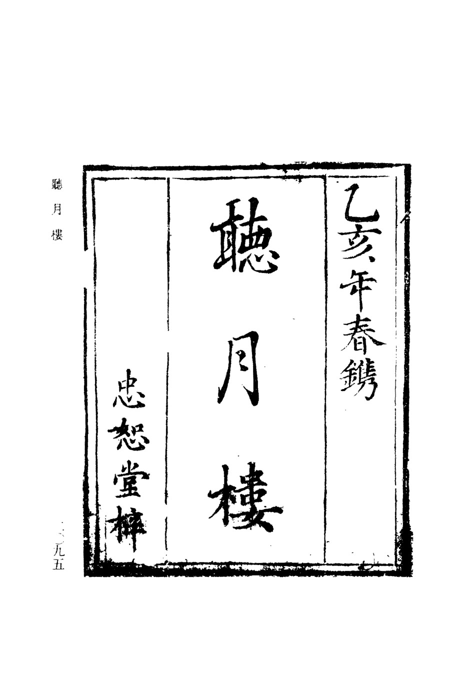 110040-聽月樓四_ .pdf_第2页