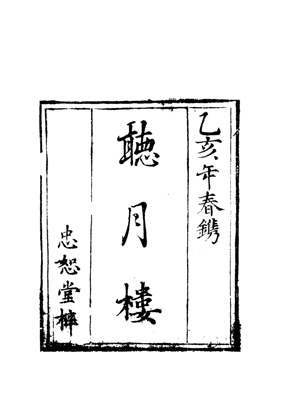 110037-聽月樓一_ .pdf_第2页