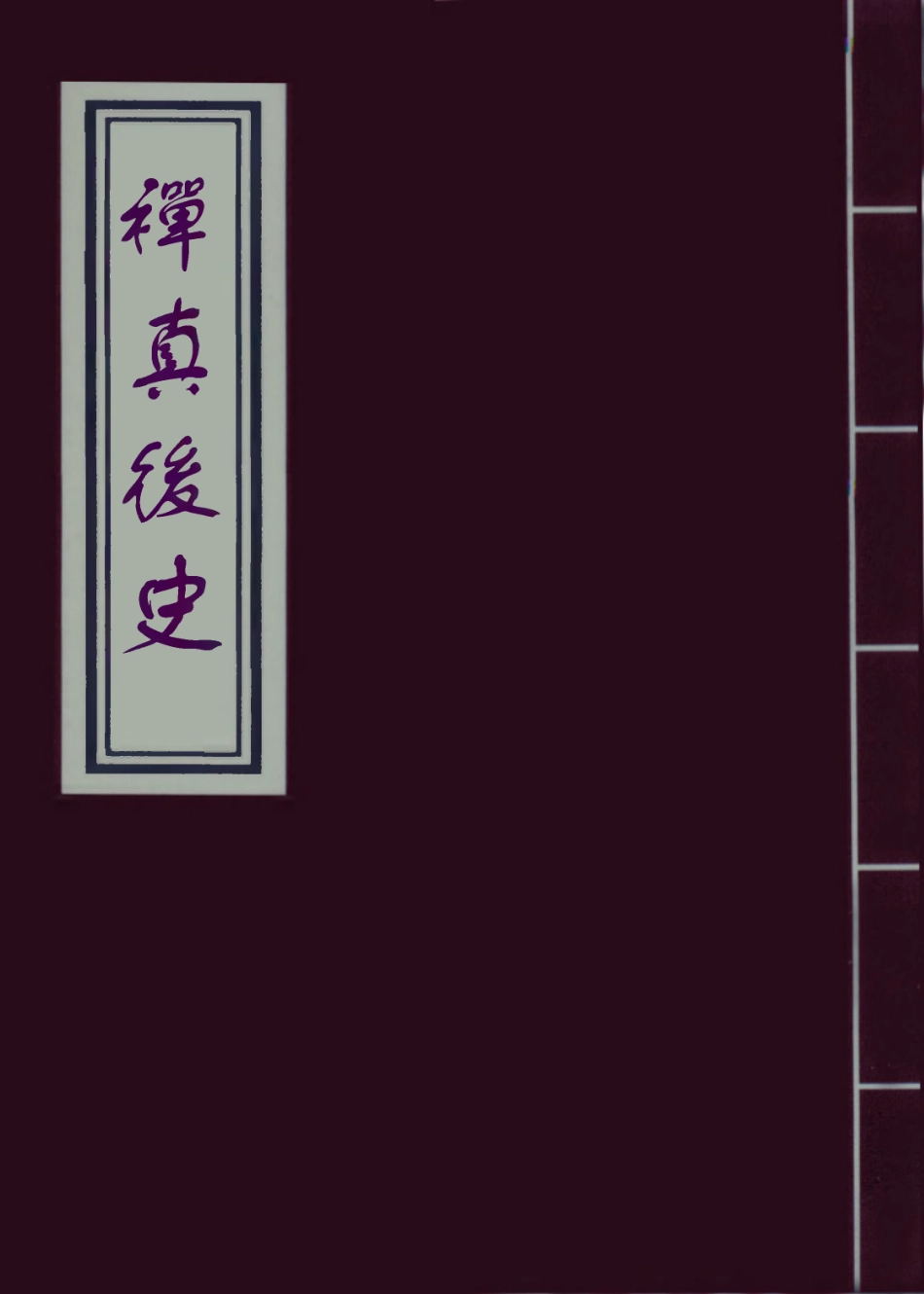 110035-禪真後史十七_ .pdf_第1页