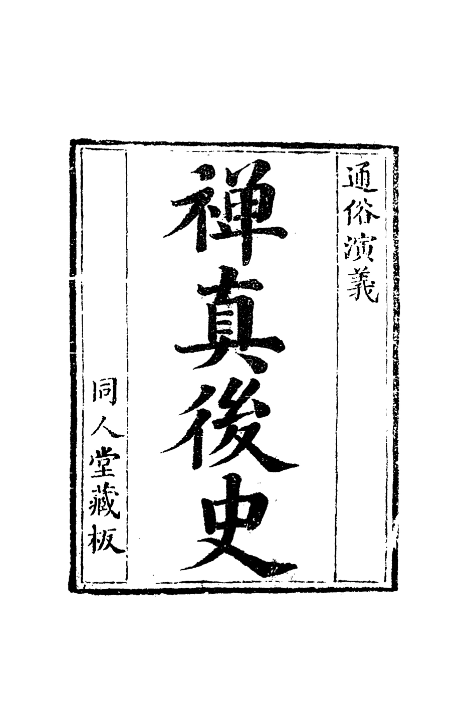 110031-禪真後史十三_ .pdf_第2页