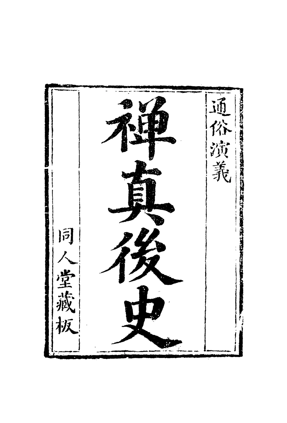 110029-禪真後史十一_ .pdf_第2页