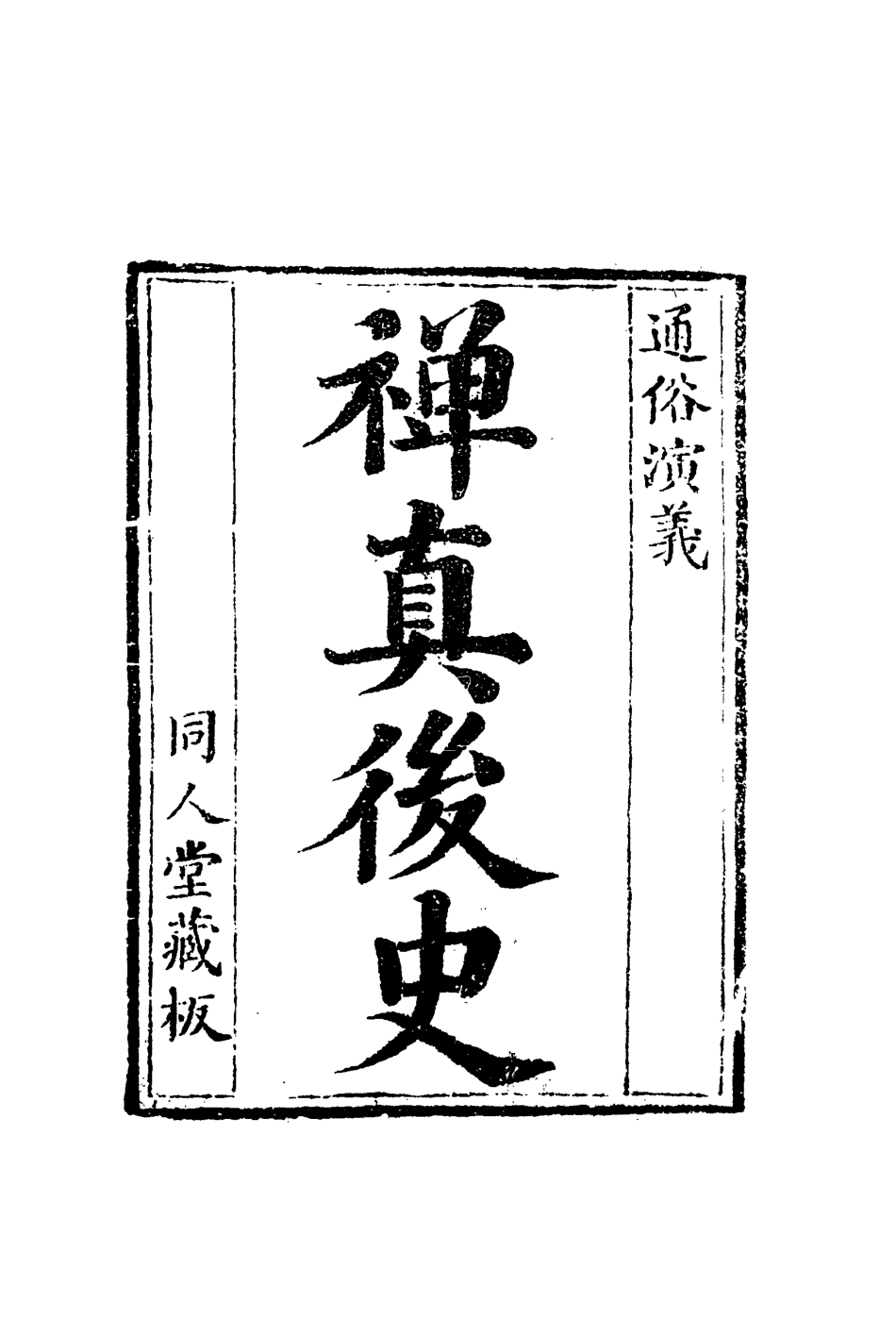 110025-禪真後史七_ .pdf_第2页