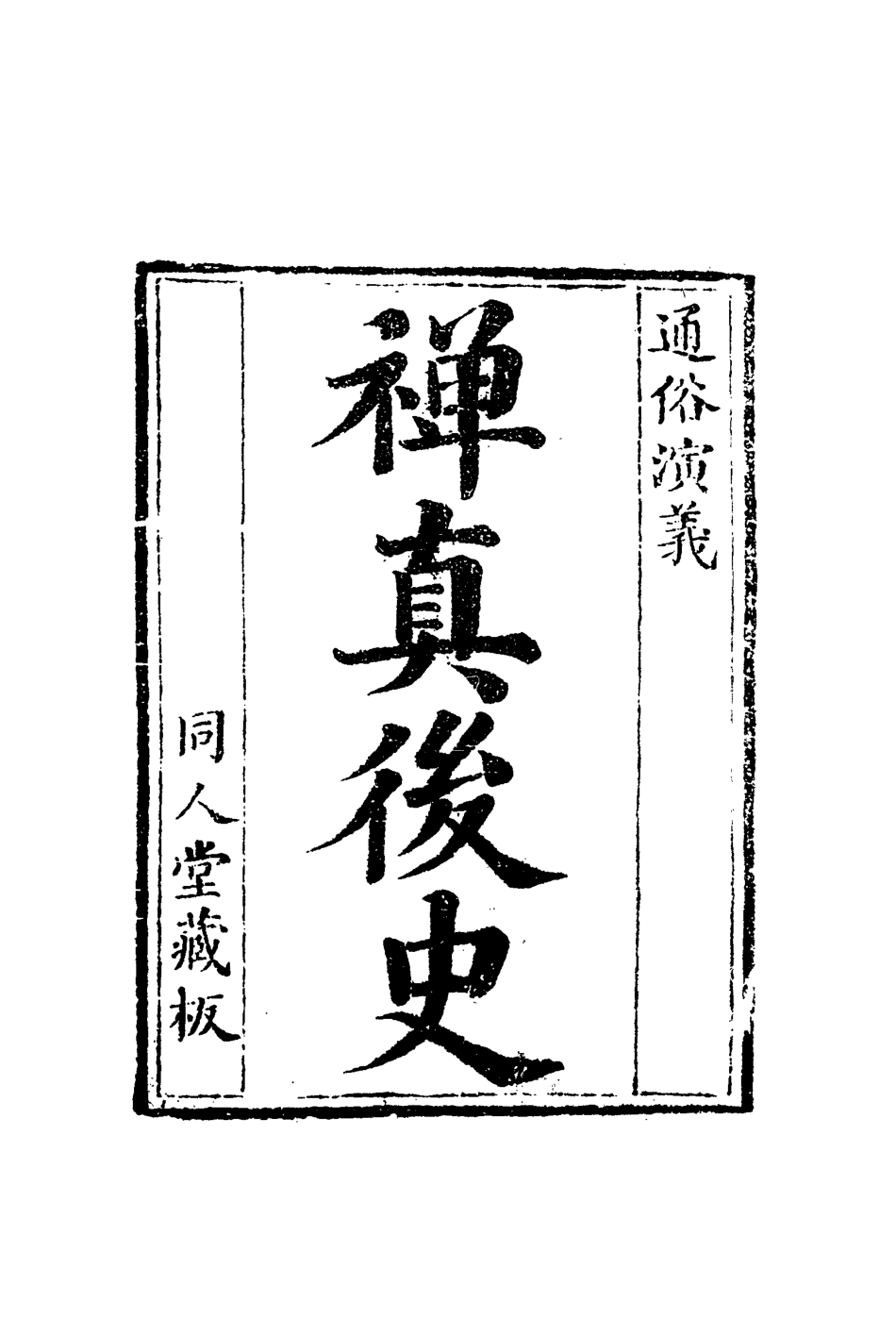 110020-禪真後史二_ .pdf_第2页