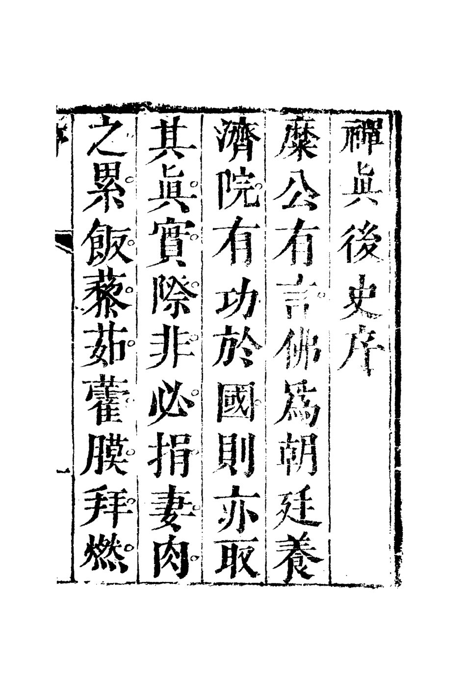 110019-禪真後史一_ .pdf_第3页