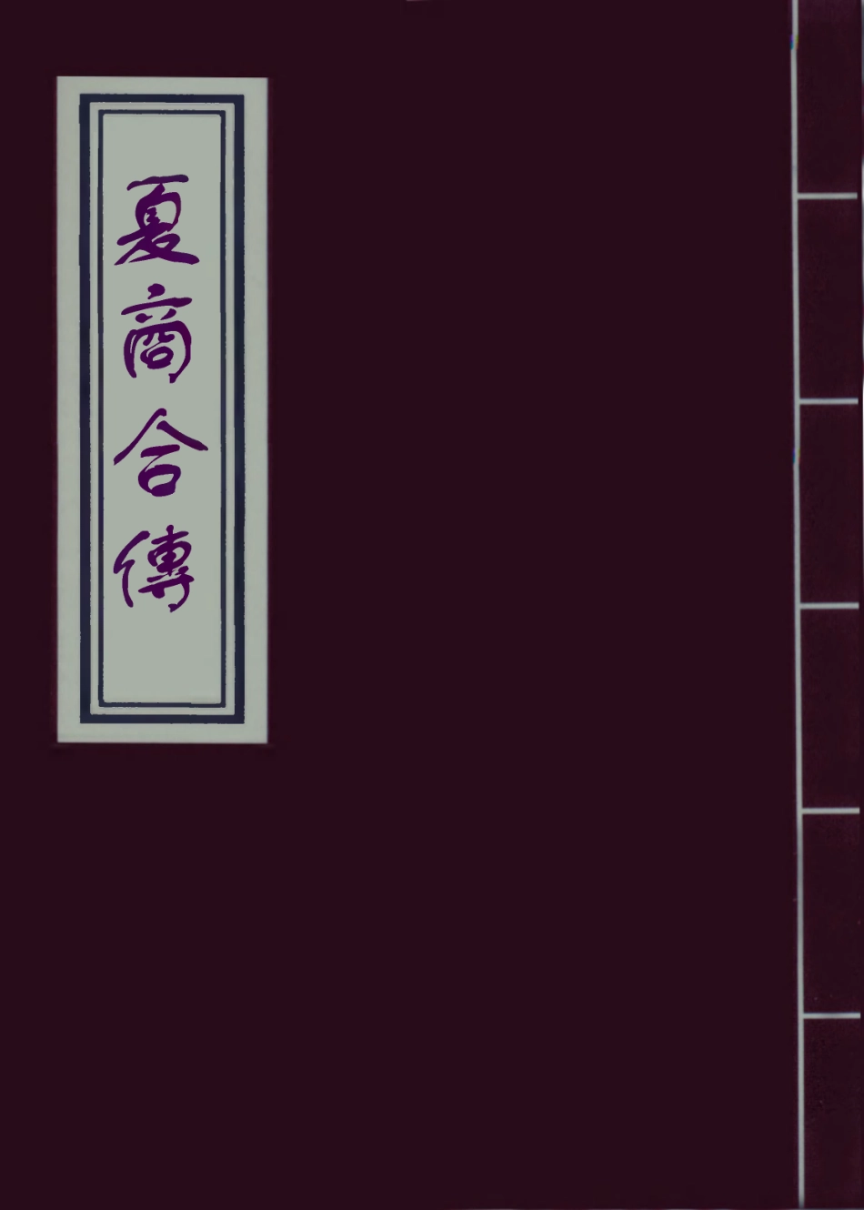 110016-夏商合傳七_ .pdf_第1页