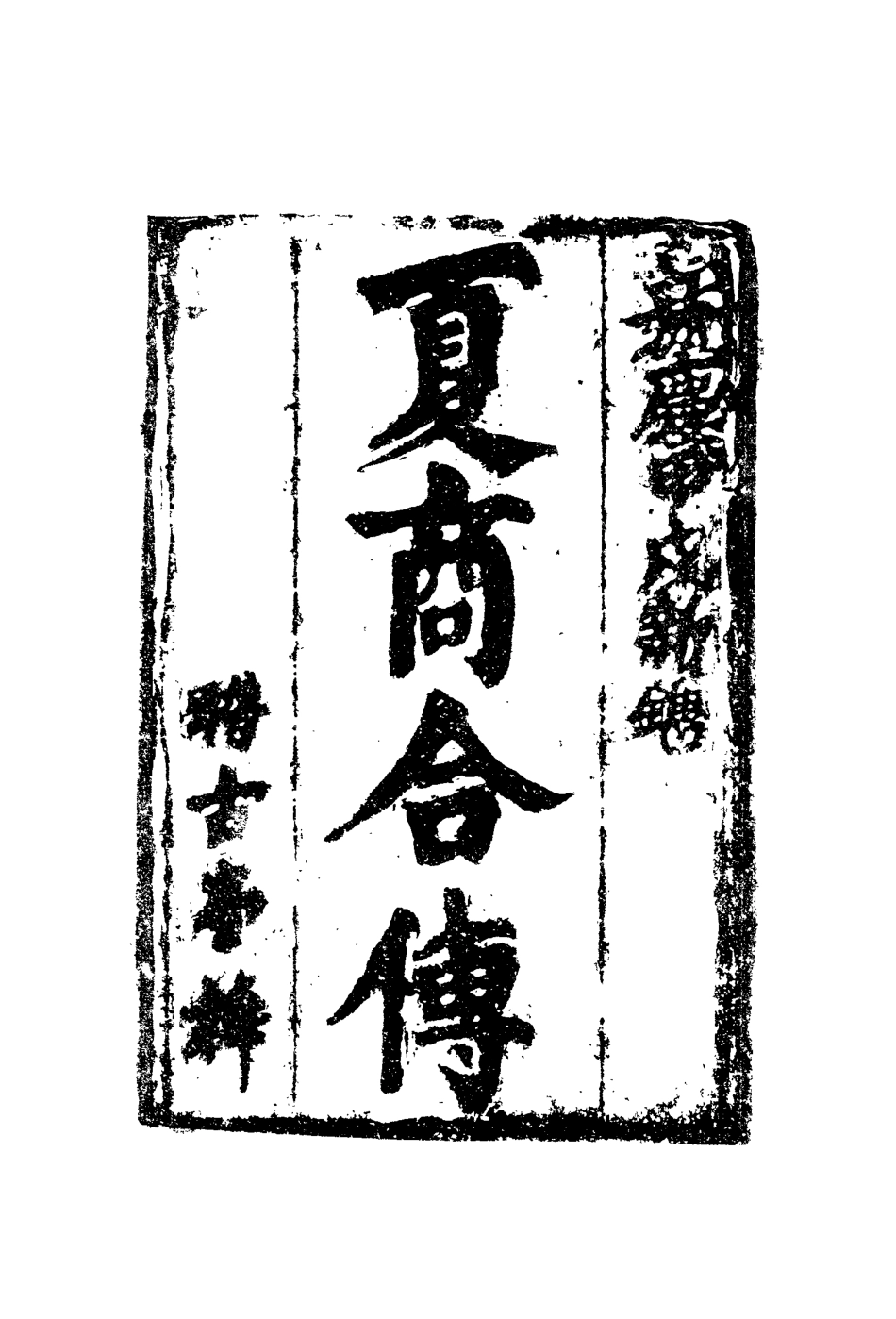 110016-夏商合傳七_ .pdf_第2页