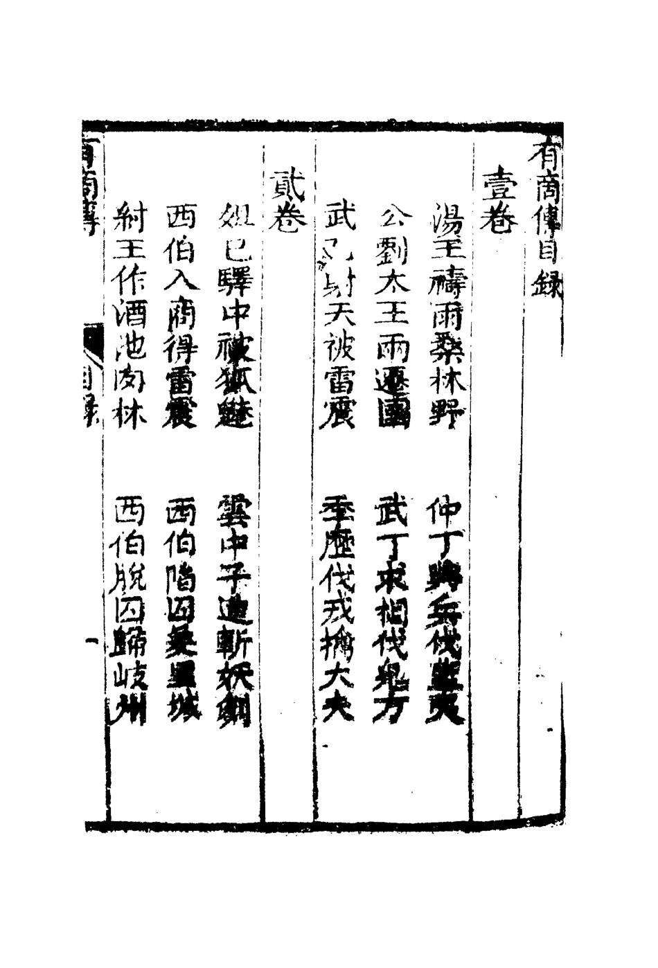110016-夏商合傳七_ .pdf_第3页