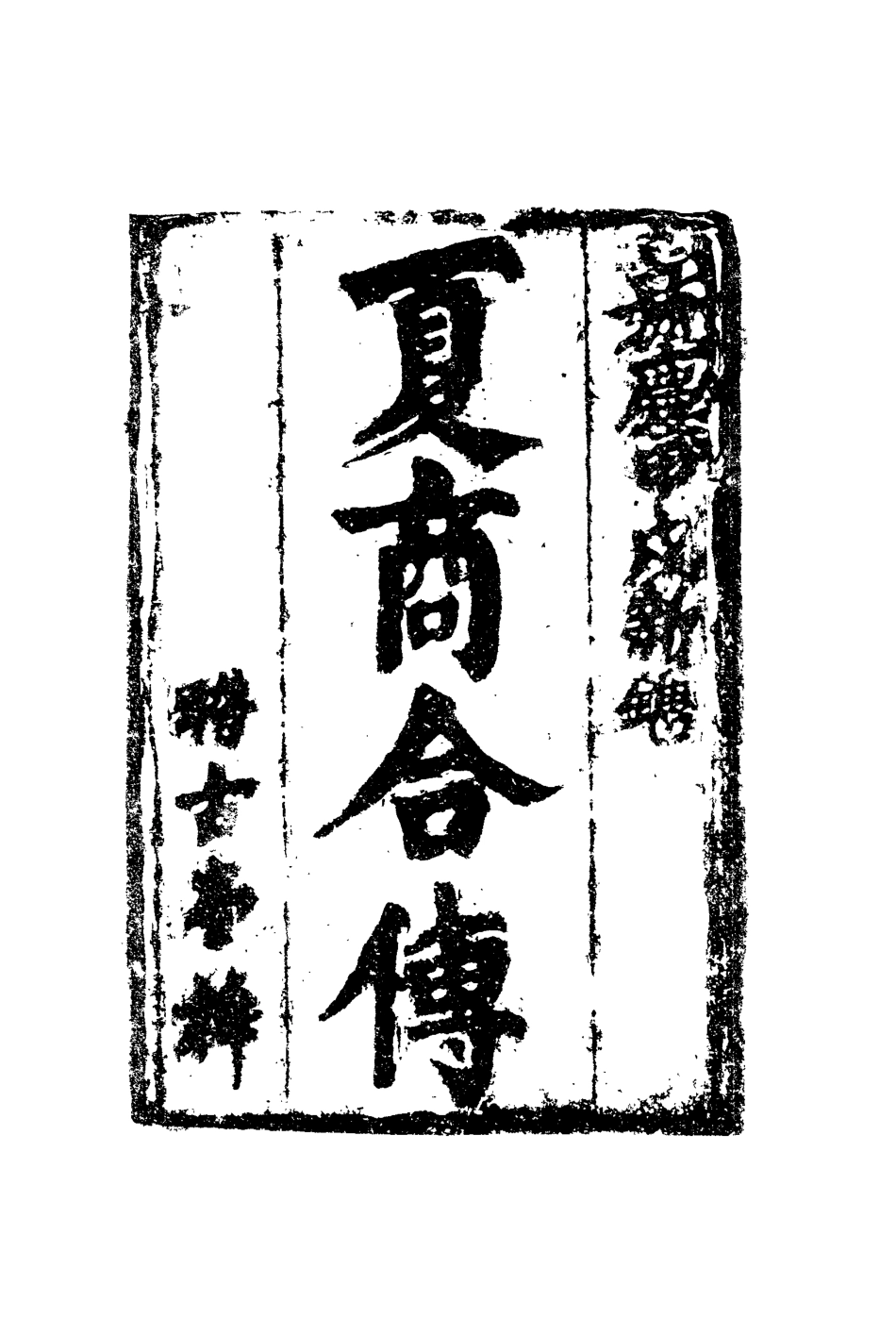 110015-夏商合傳六_ .pdf_第2页