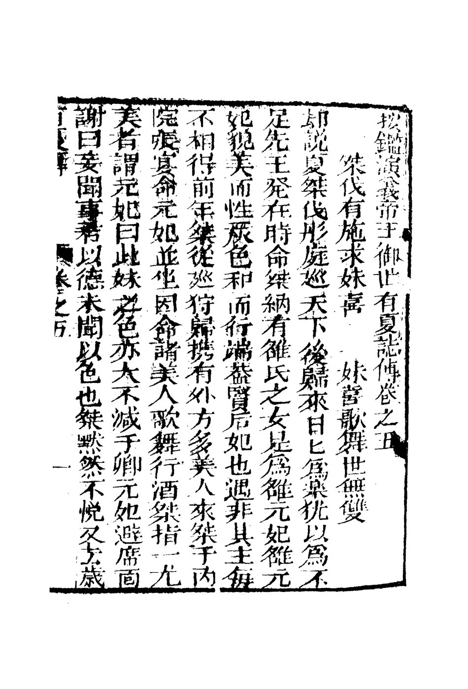 110014-夏商合傳五_ .pdf_第3页