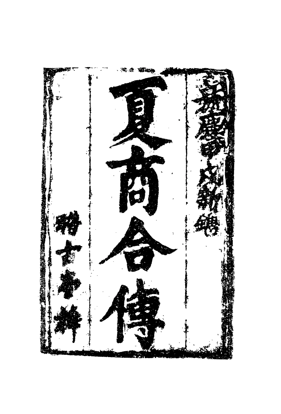 110013-夏商合傳四_ .pdf_第2页