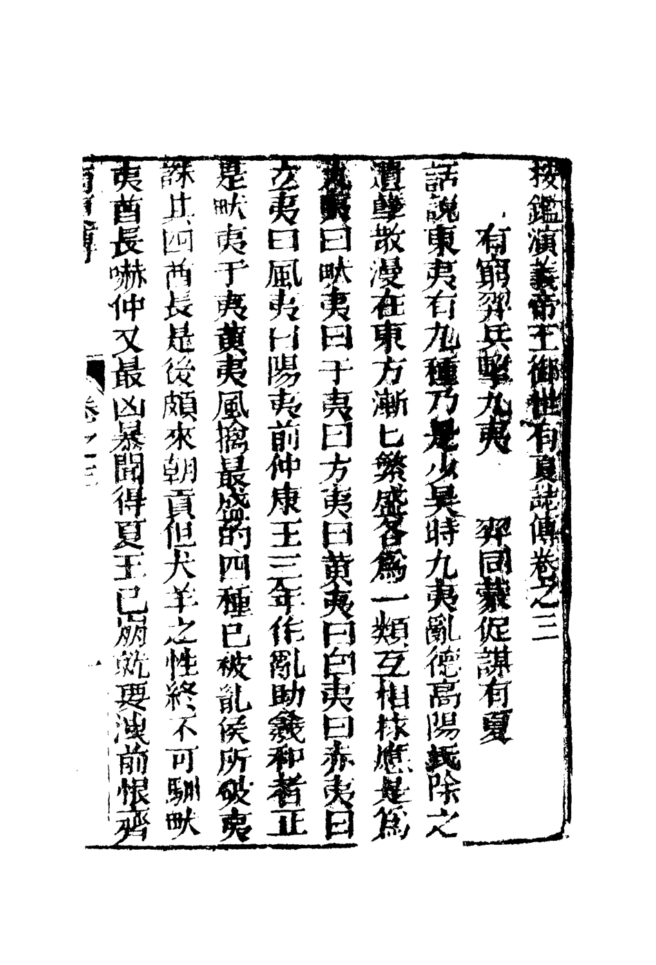 110012-夏商合傳三_ .pdf_第3页