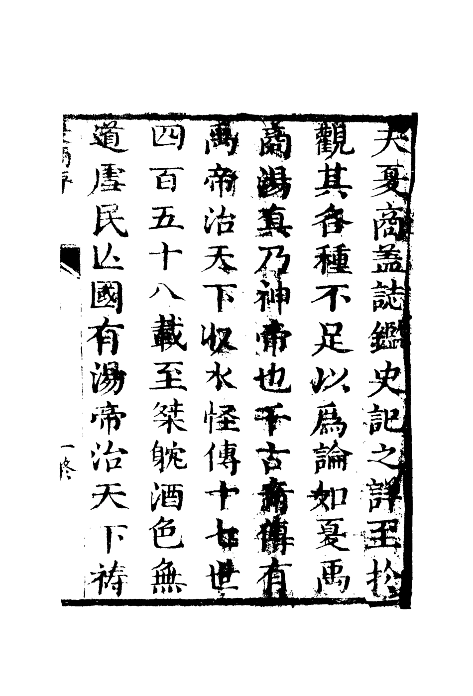110010-夏商合傳一_ .pdf_第3页