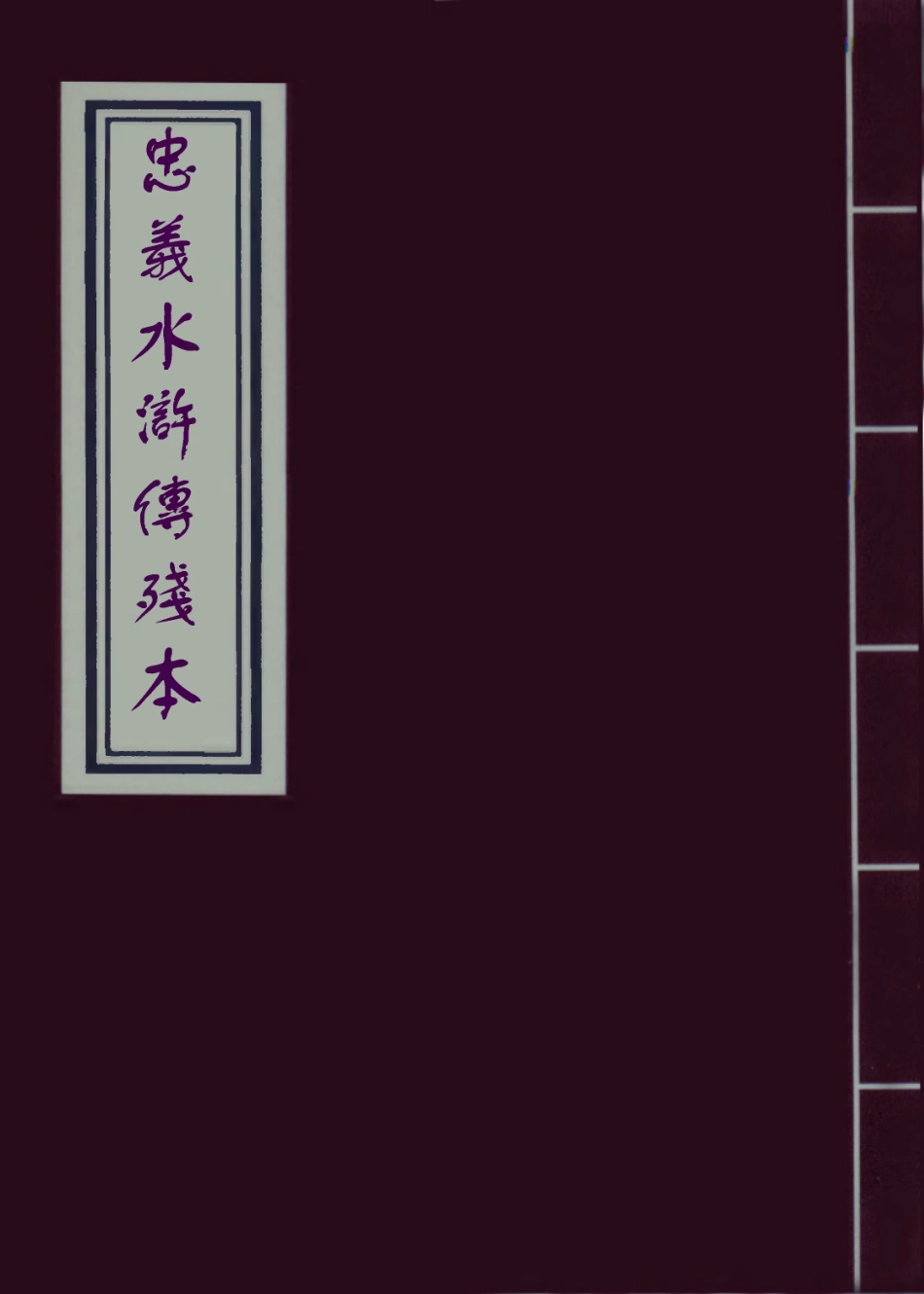 110009-忠義水滸傳殘本二_ .pdf_第1页