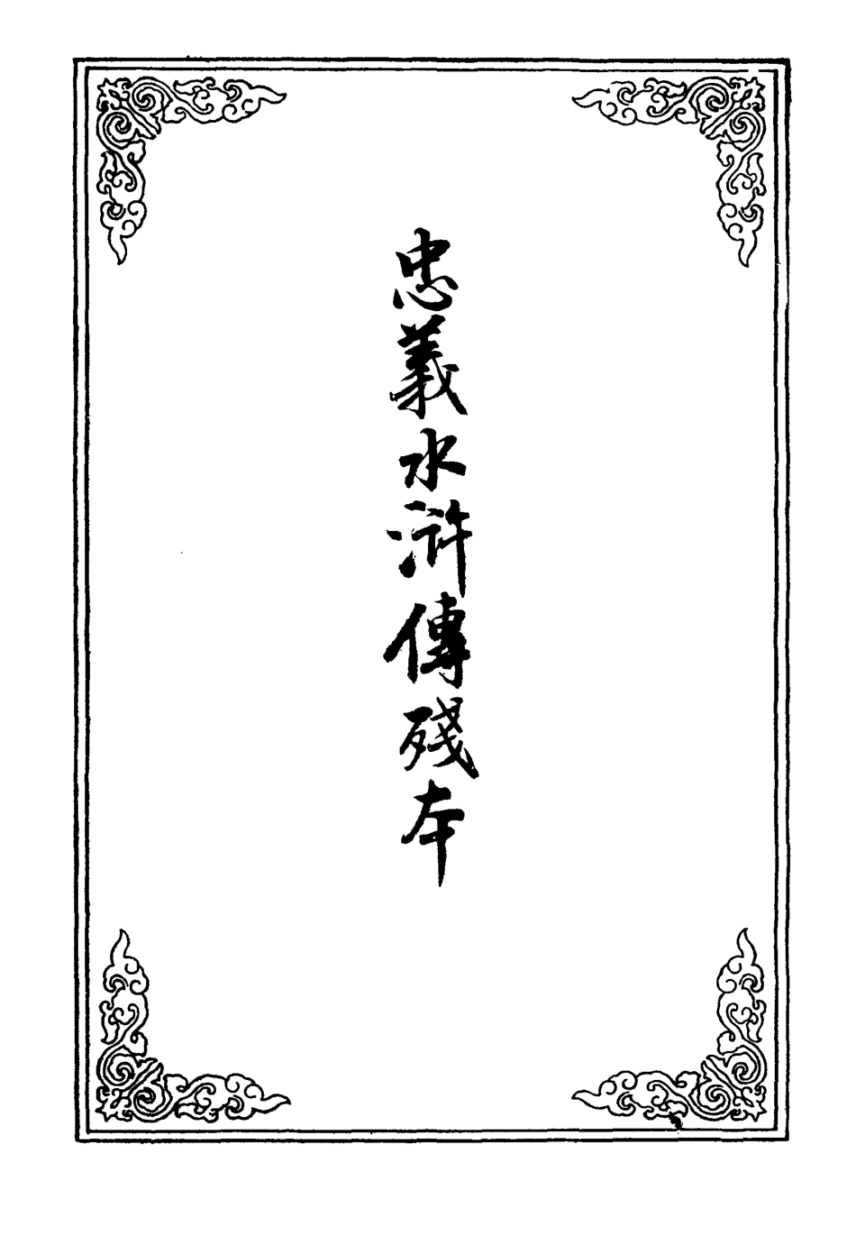 110009-忠義水滸傳殘本二_ .pdf_第2页