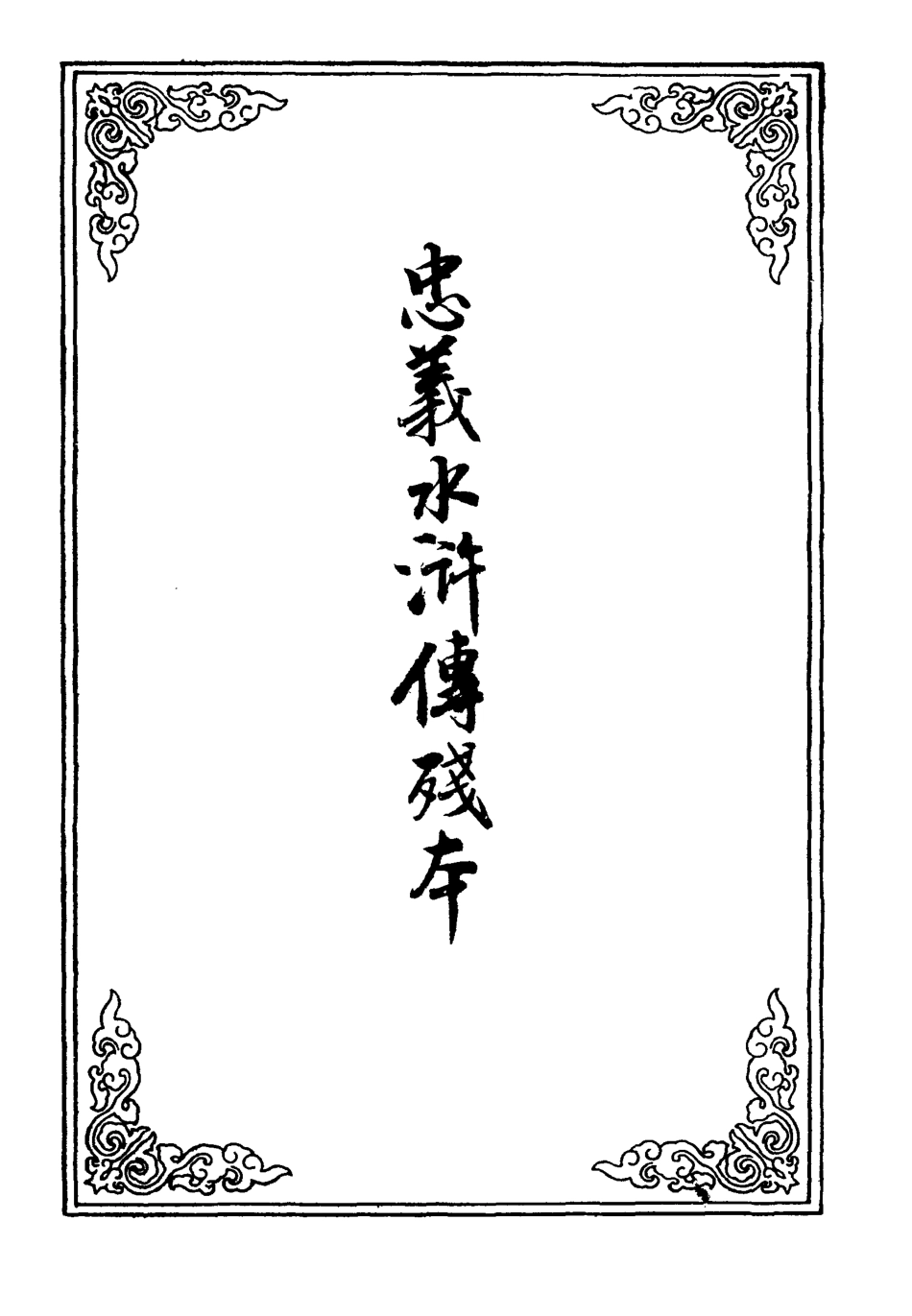 110008-忠義水滸傳殘本一_ .pdf_第2页