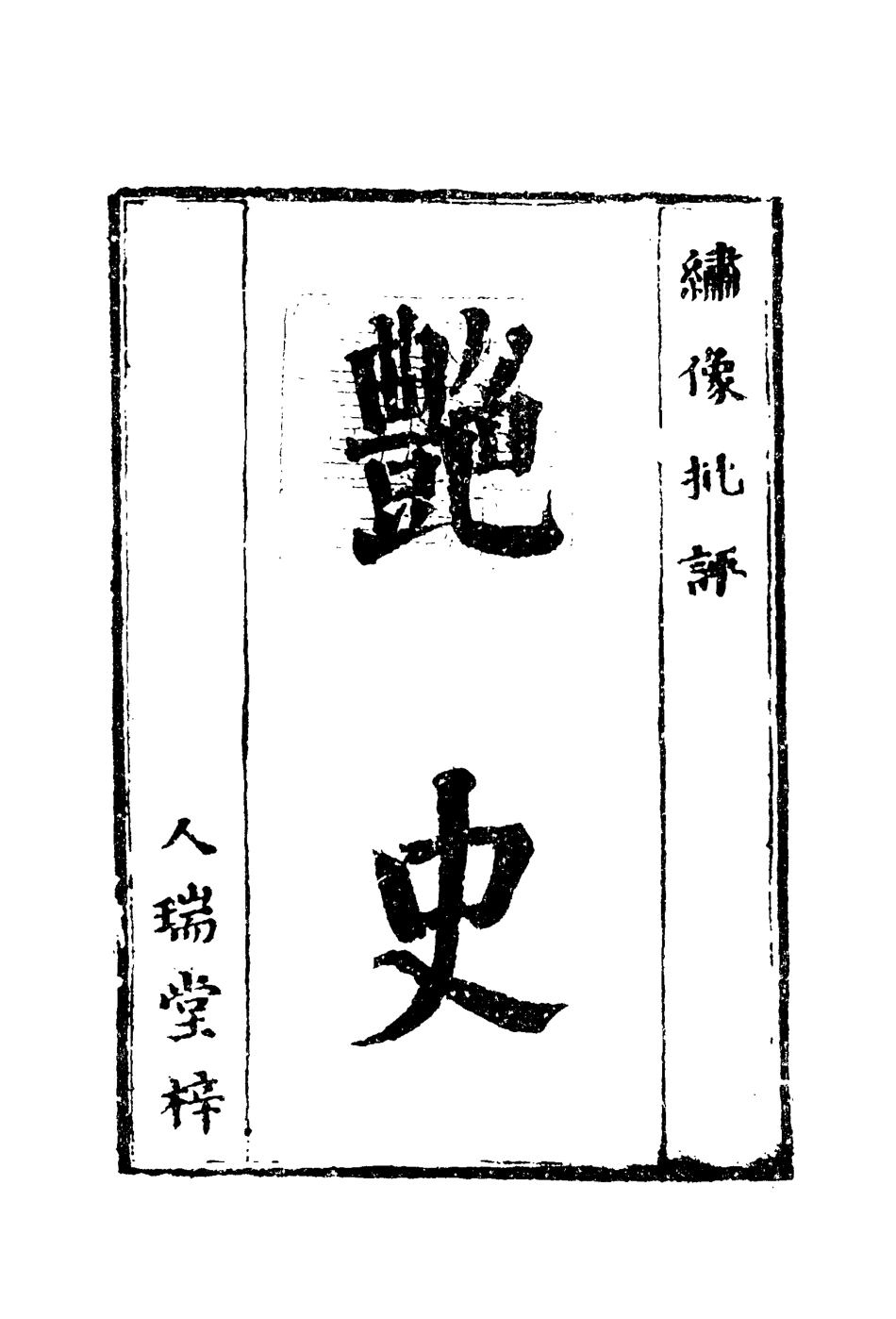 110005-艷史十八_ .pdf_第2页