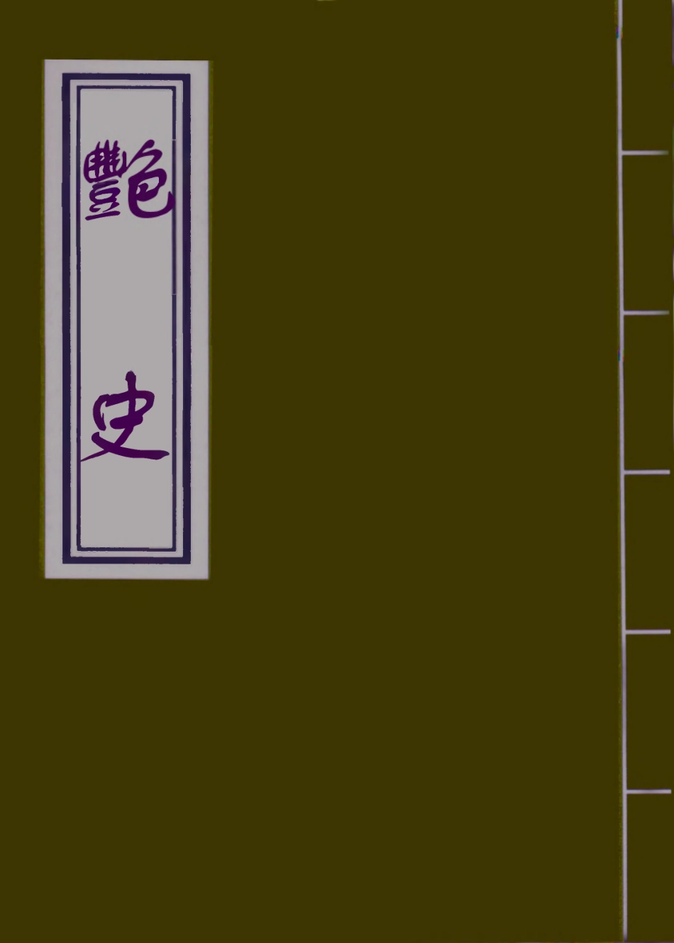 110000-艷史十三_ .pdf_第1页