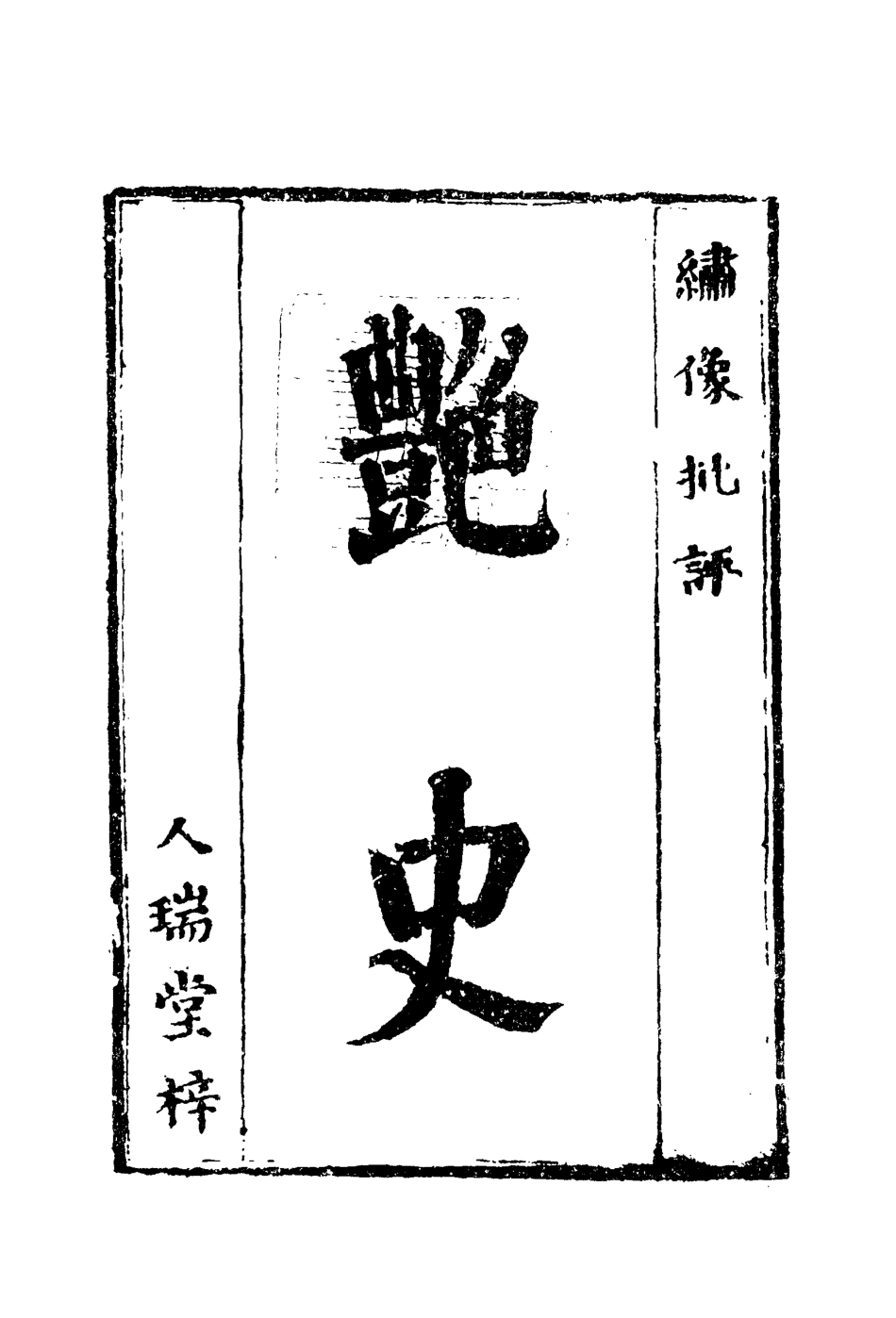 110000-艷史十三_ .pdf_第2页