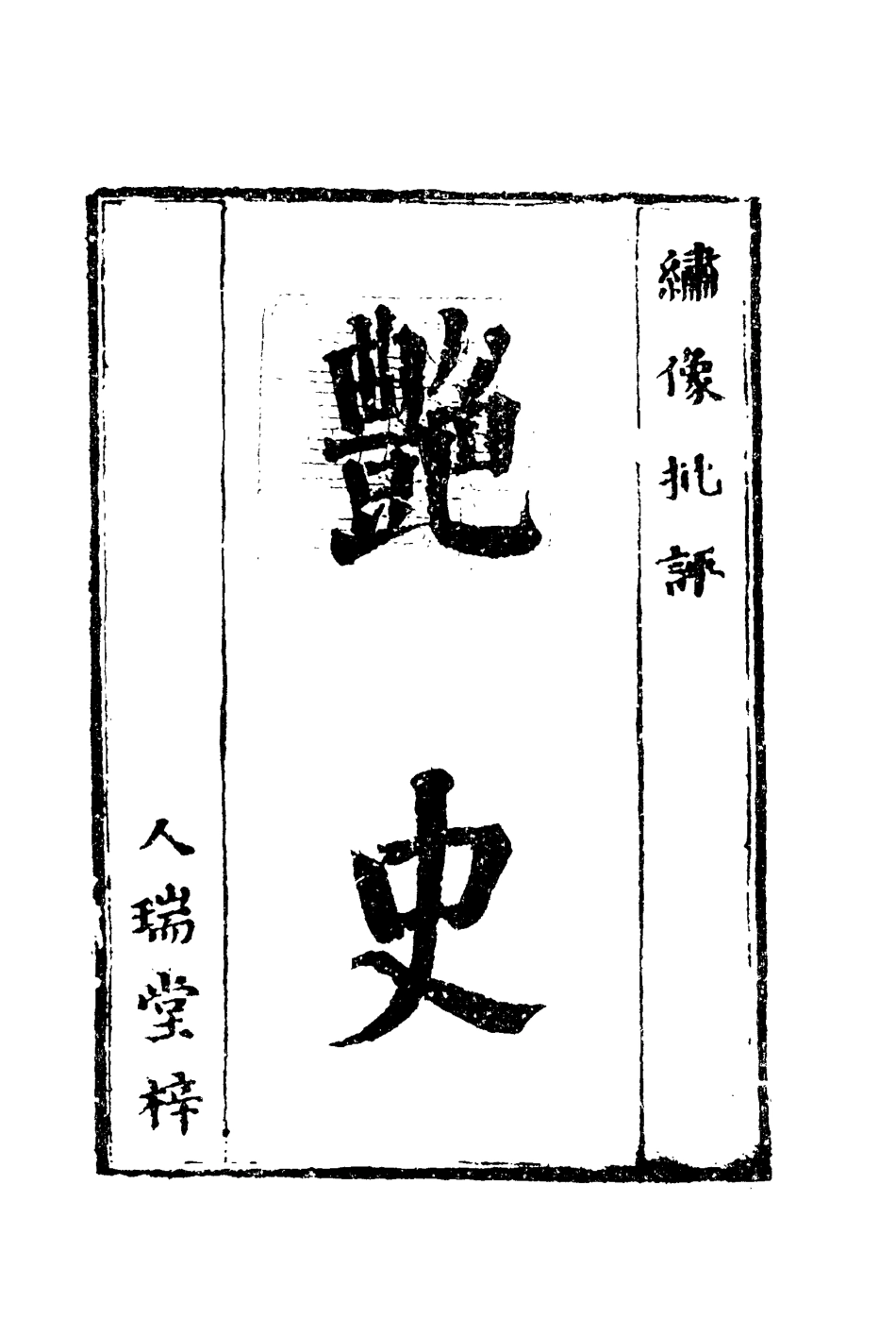 109997-艷史十_ .pdf_第2页
