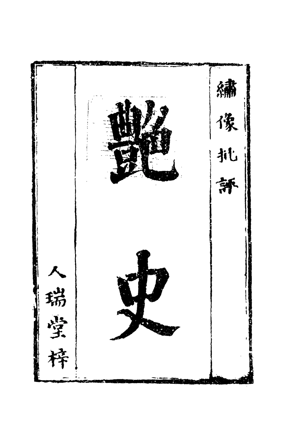 109996-艷史九_ .pdf_第2页