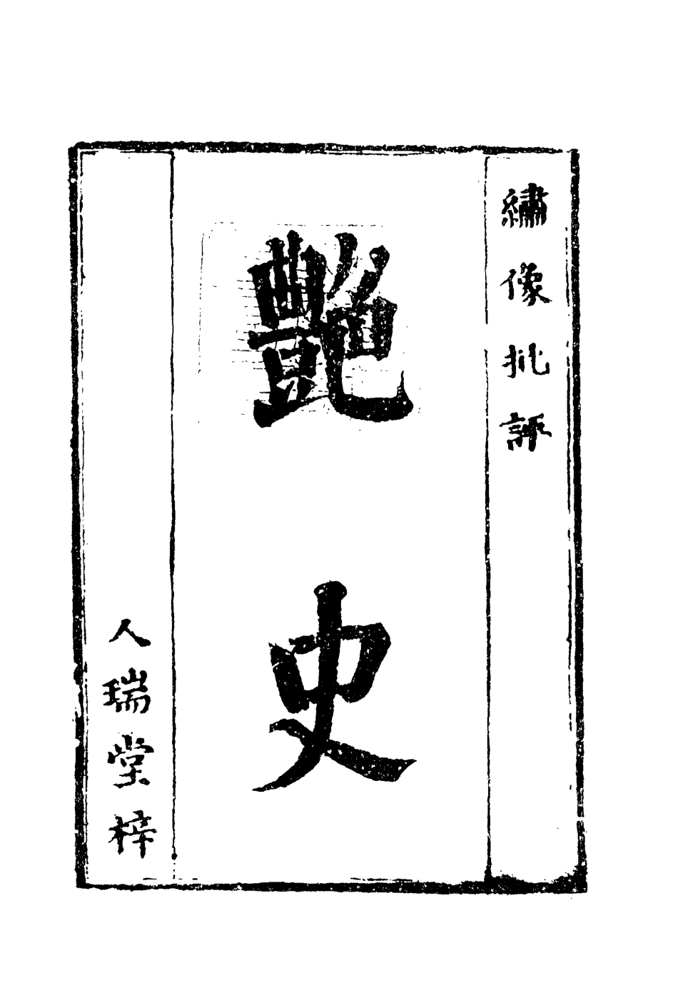 109991-艷史四_ .pdf_第2页
