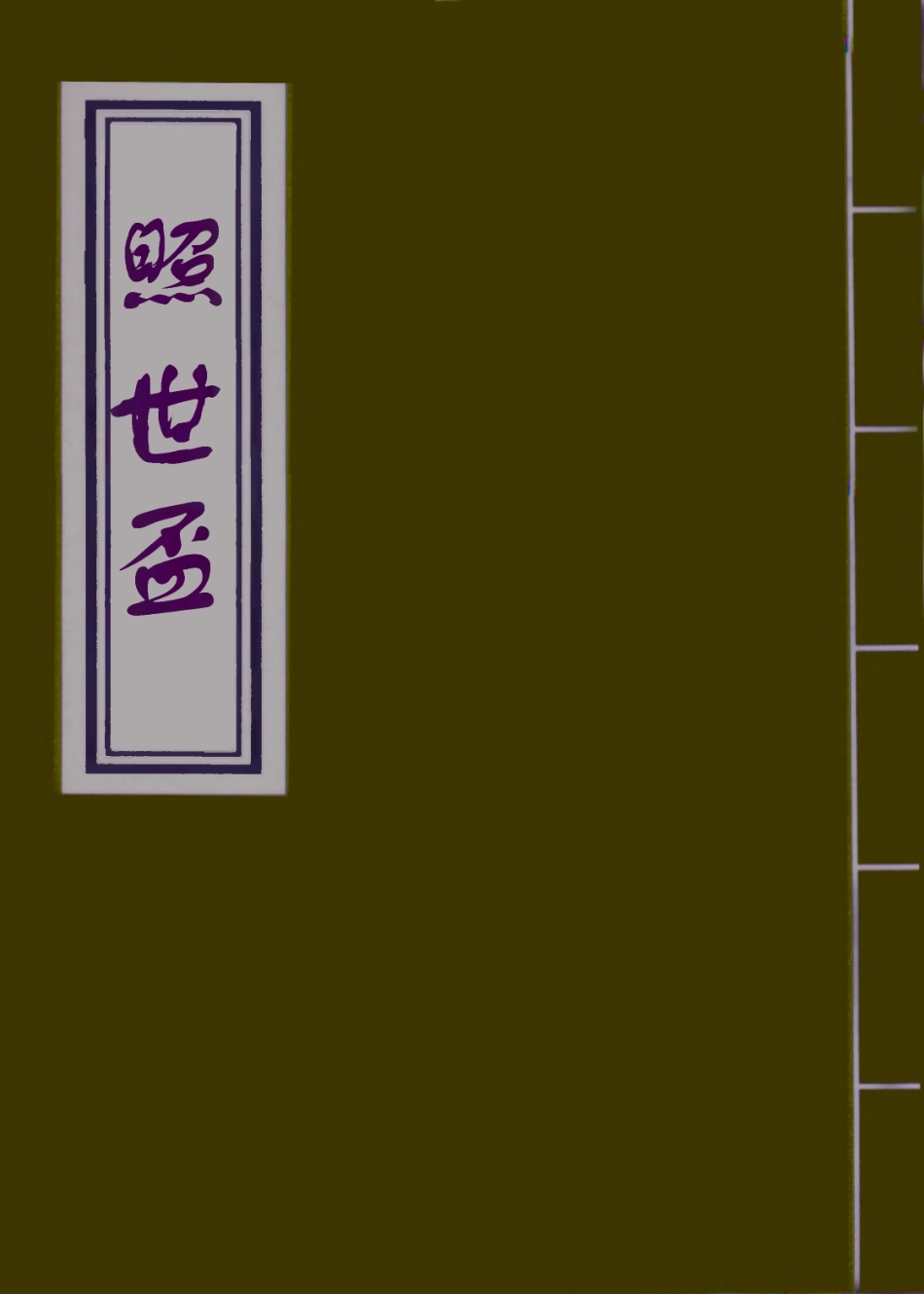 109987-照世盃四_ .pdf_第1页